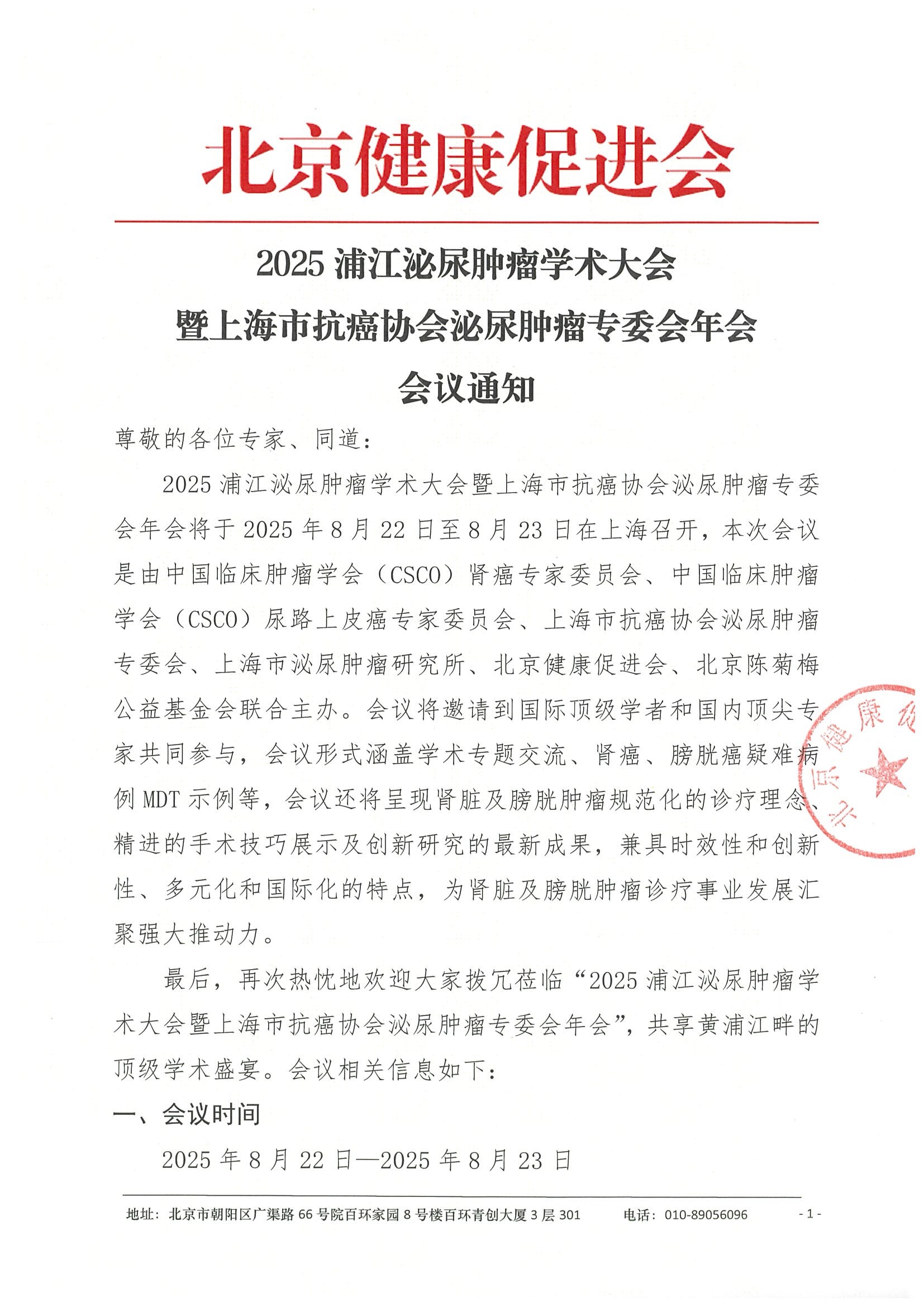 会议通知-2025浦江泌尿肿瘤学术大会暨上海市抗癌协会泌尿肿瘤专委会年会.jpeg