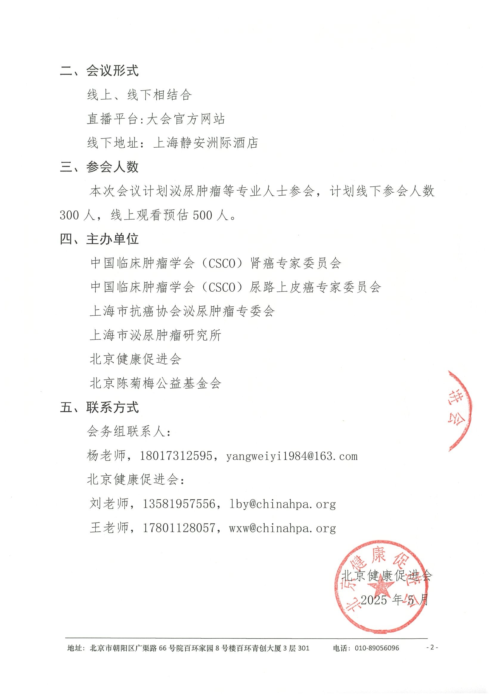 会议通知-2025浦江泌尿肿瘤学术大会暨上海市抗癌协会泌尿肿瘤专委会年会 2.jpeg