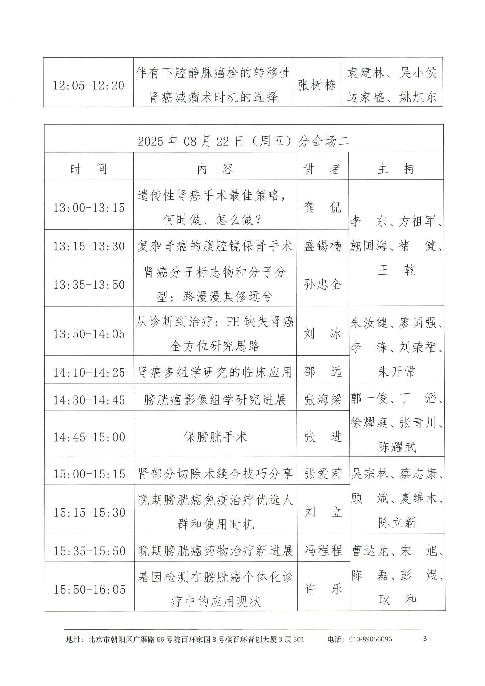 会议日程（拟）-2025浦江泌尿肿瘤学术大会暨上海市抗癌协会泌尿肿瘤专委会年会 3.jpeg