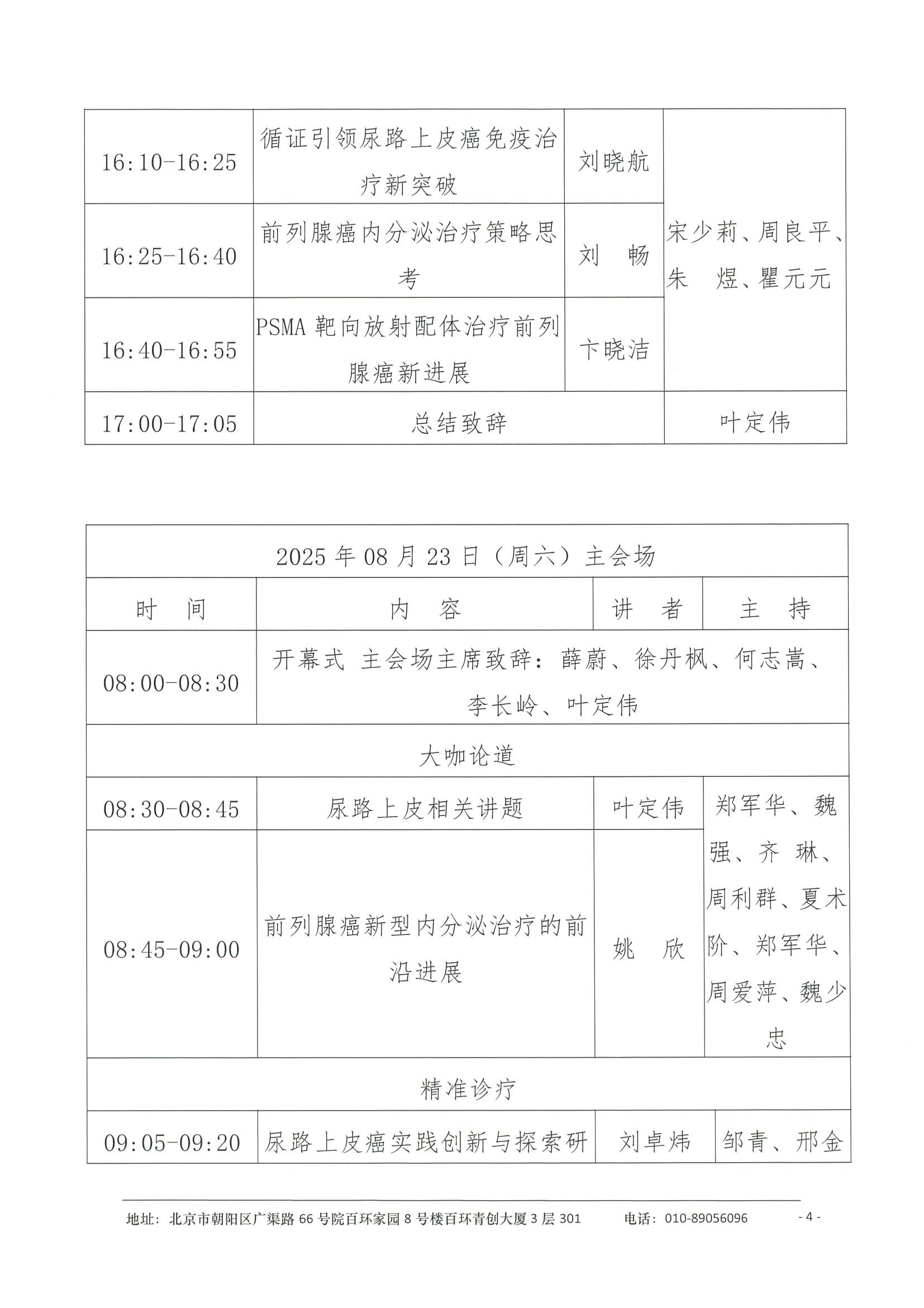 会议日程（拟）-2025浦江泌尿肿瘤学术大会暨上海市抗癌协会泌尿肿瘤专委会年会 4.jpeg