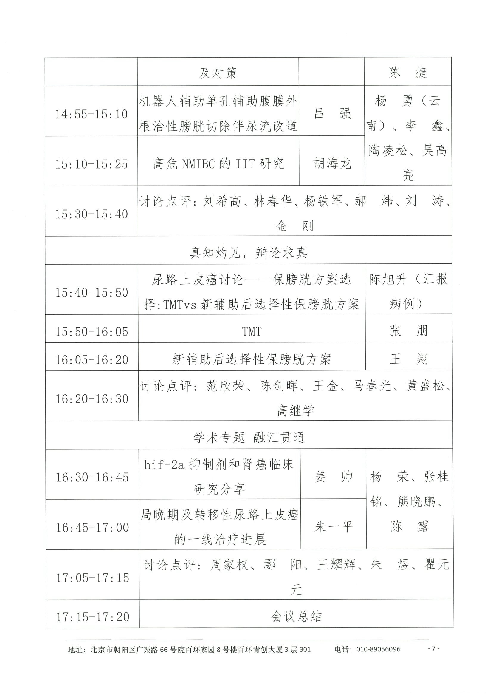 会议日程（拟）-2025浦江泌尿肿瘤学术大会暨上海市抗癌协会泌尿肿瘤专委会年会 7.jpeg