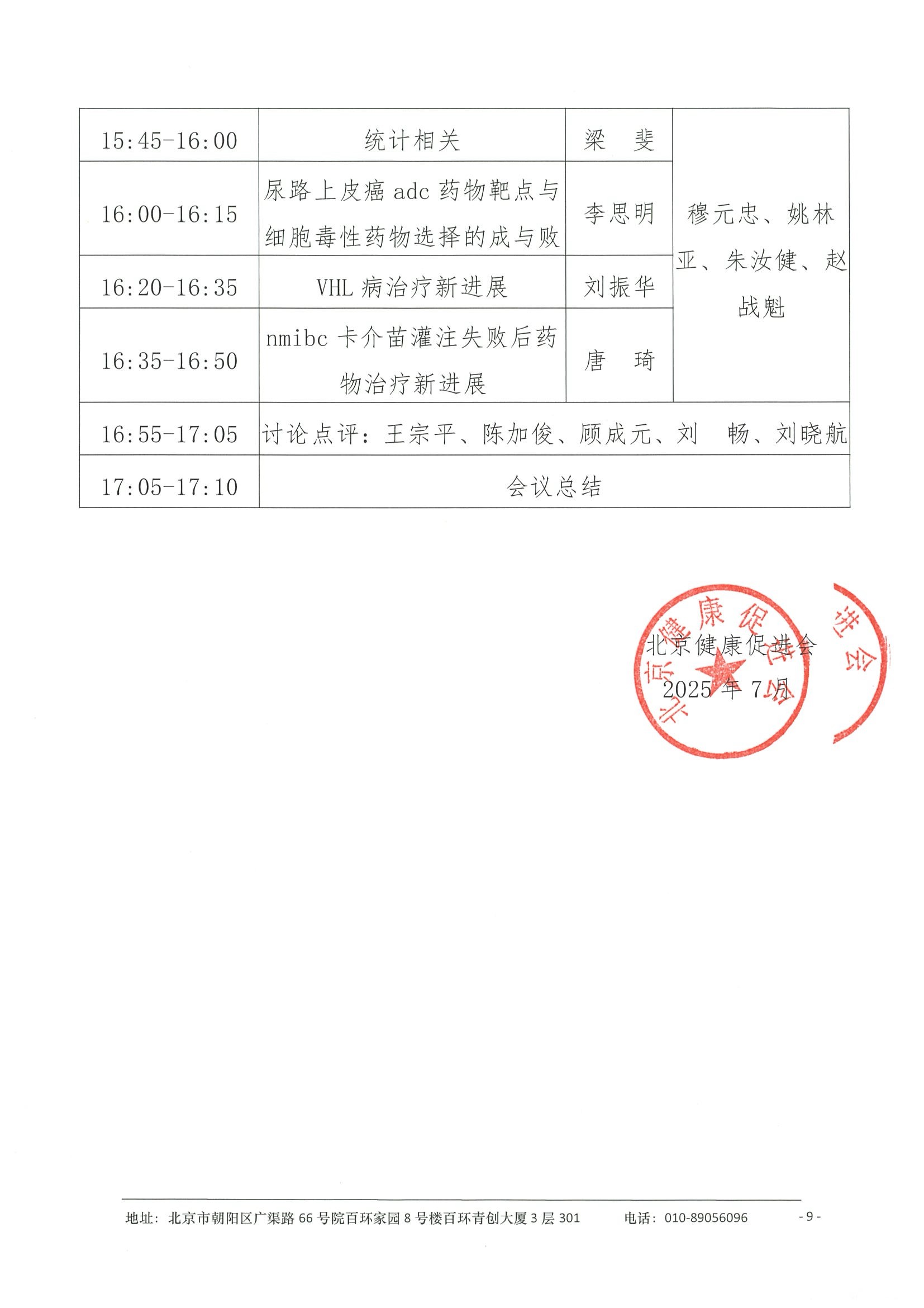 会议日程（拟）-2025浦江泌尿肿瘤学术大会暨上海市抗癌协会泌尿肿瘤专委会年会 9.jpeg