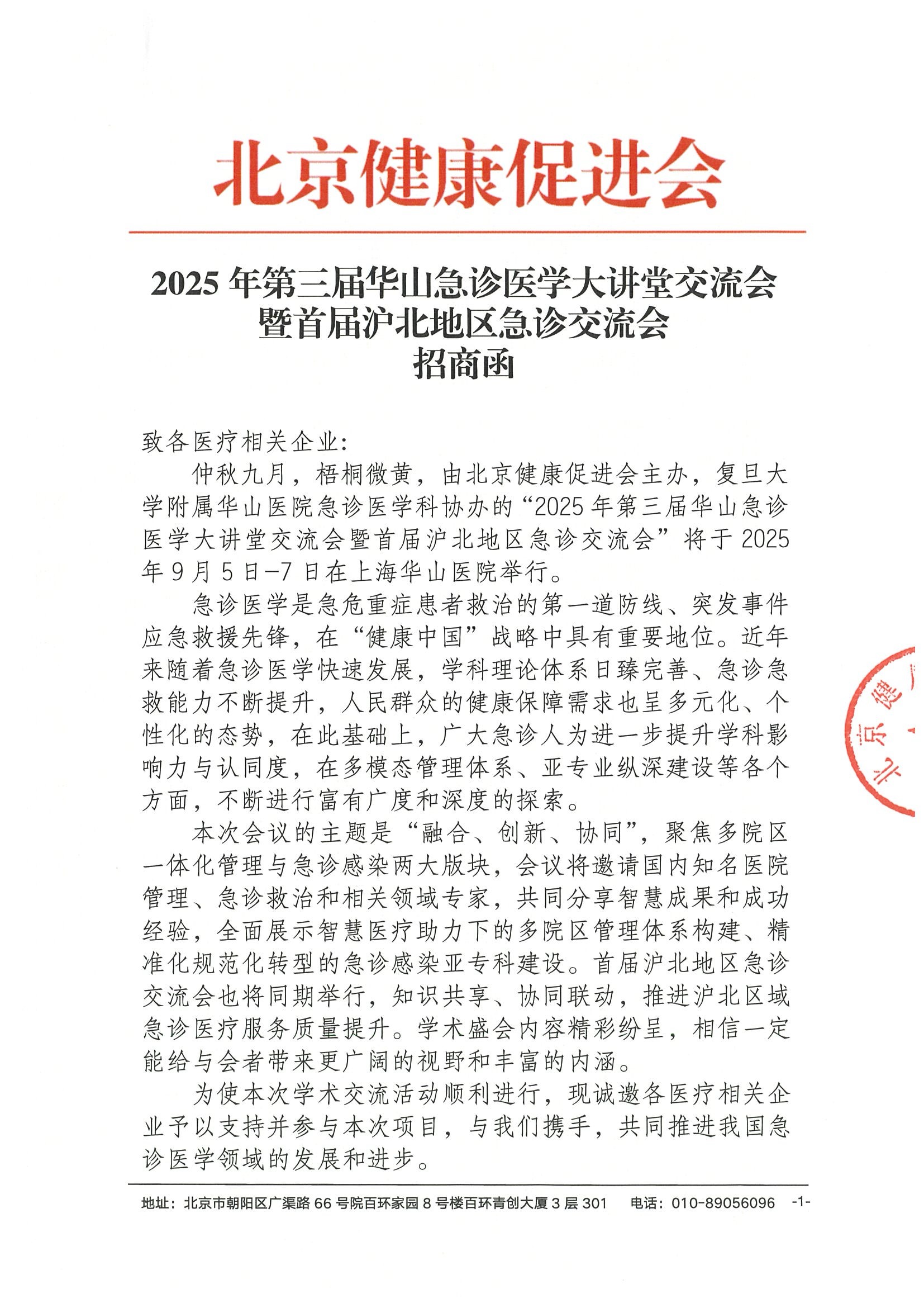 2025年第三届华山急诊医学大讲堂交流会暨首届沪北地区急诊交流会-招商函.jpeg