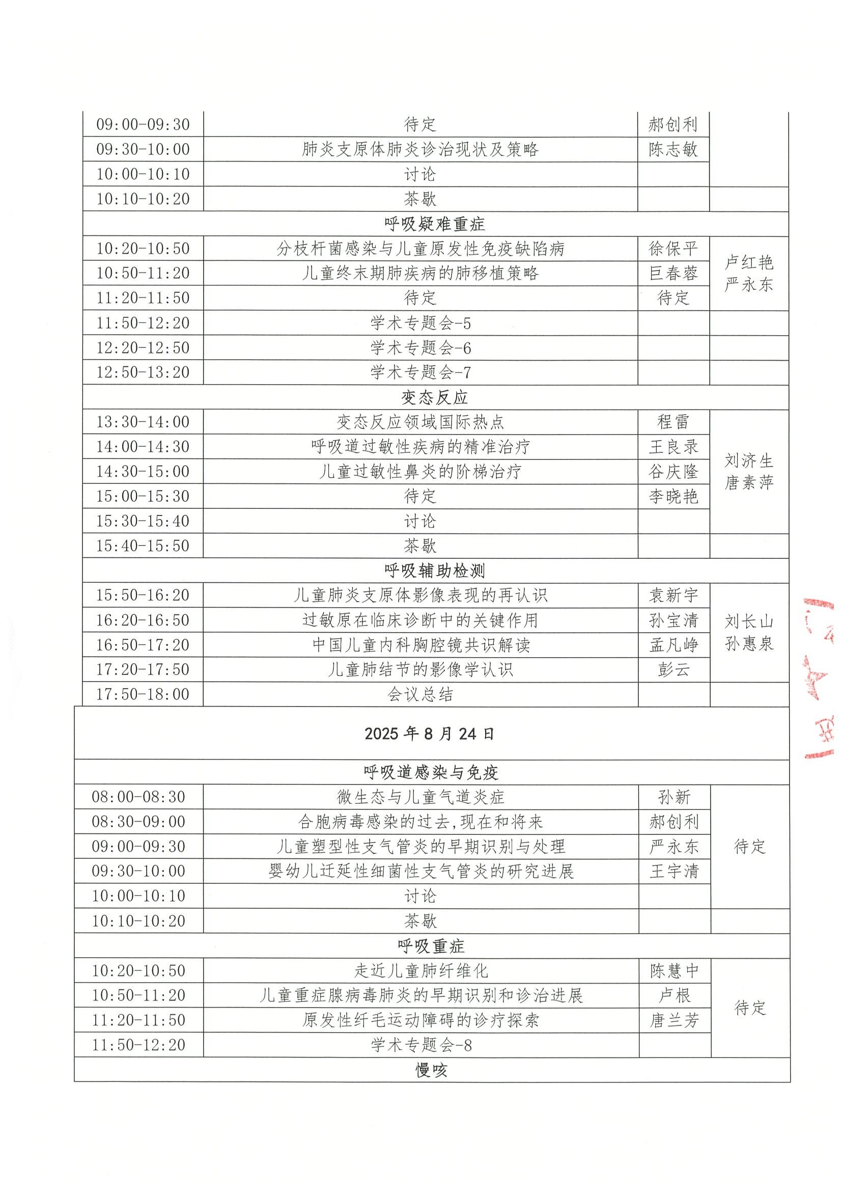 会议日程（初版）-2025姑苏儿童呼吸论坛 2.jpeg