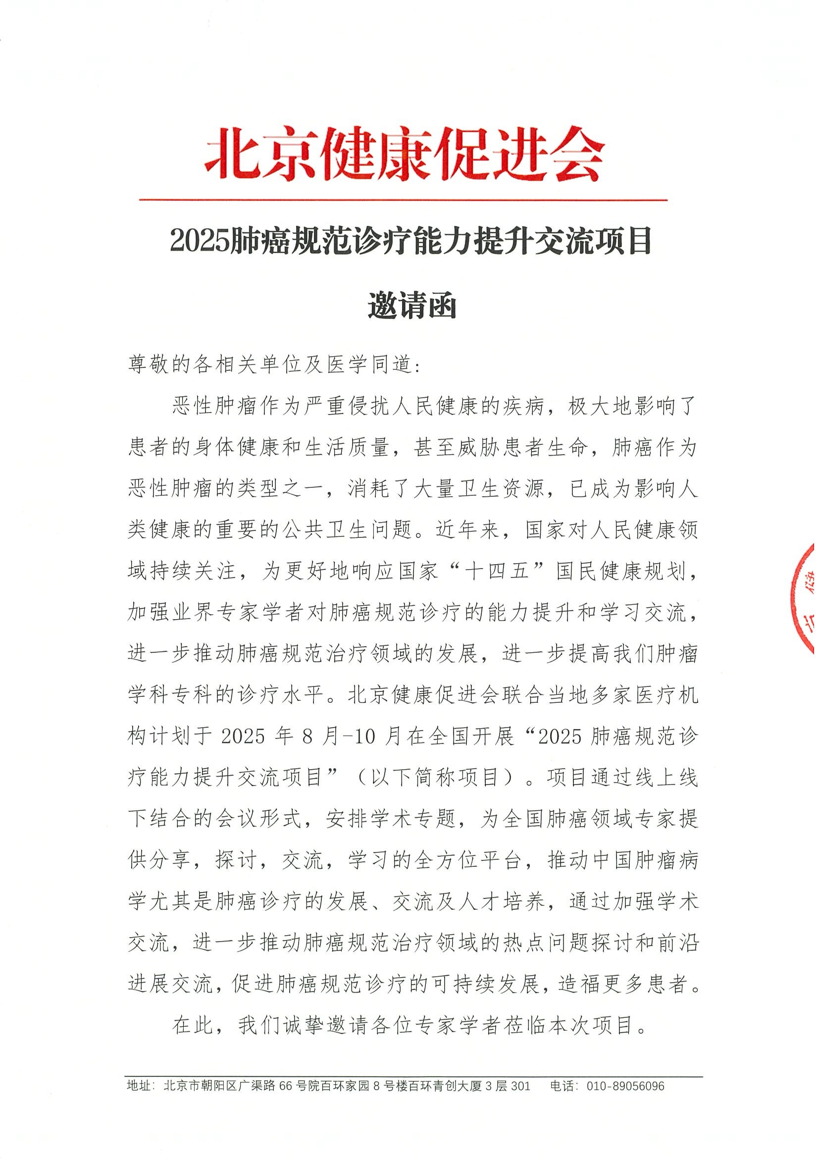 2025肺癌规范诊疗能力提升交流项目-邀请函.jpeg