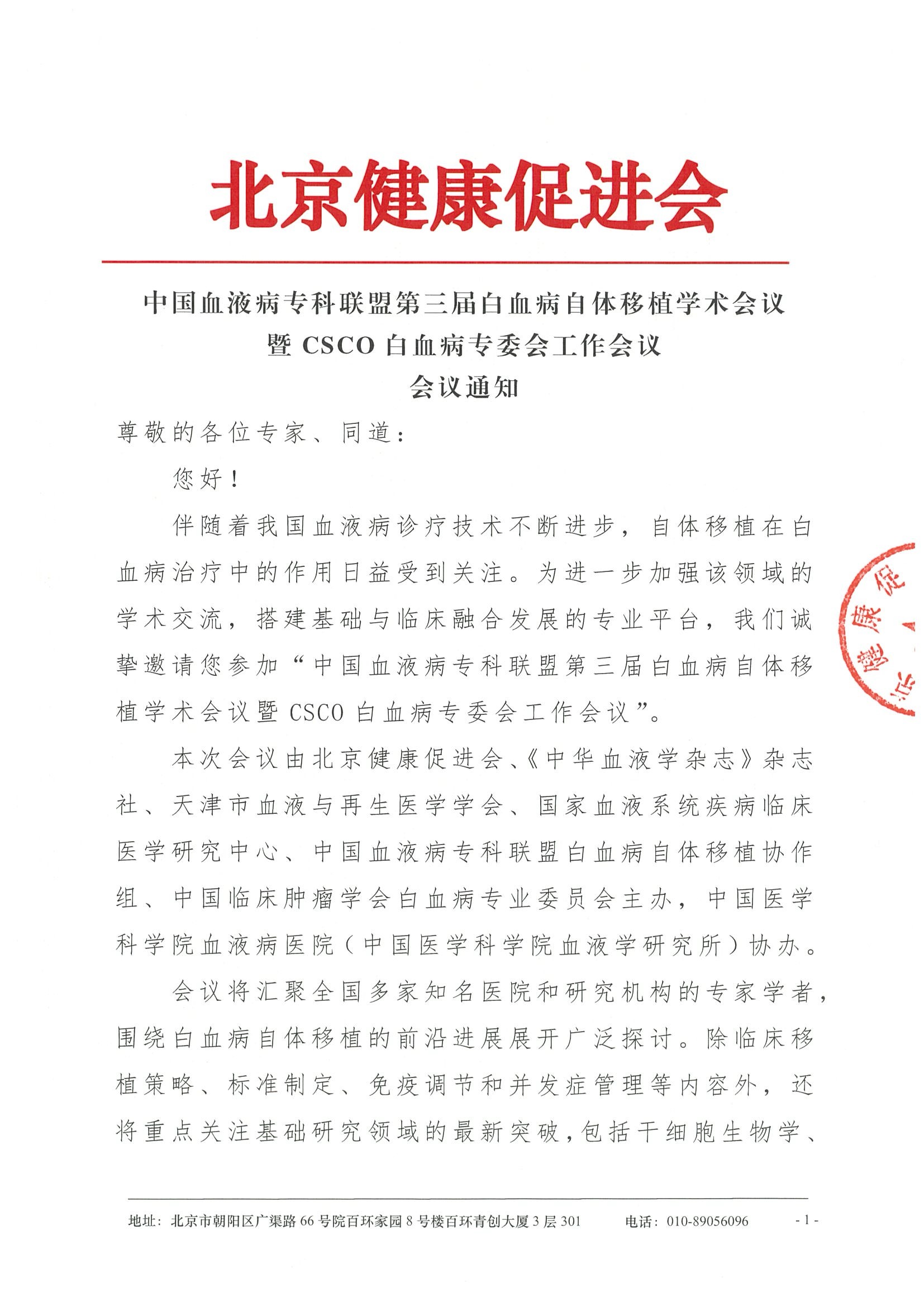 中国血液病专科联盟第三届白血病自体移植学术会议-会议通知.jpeg