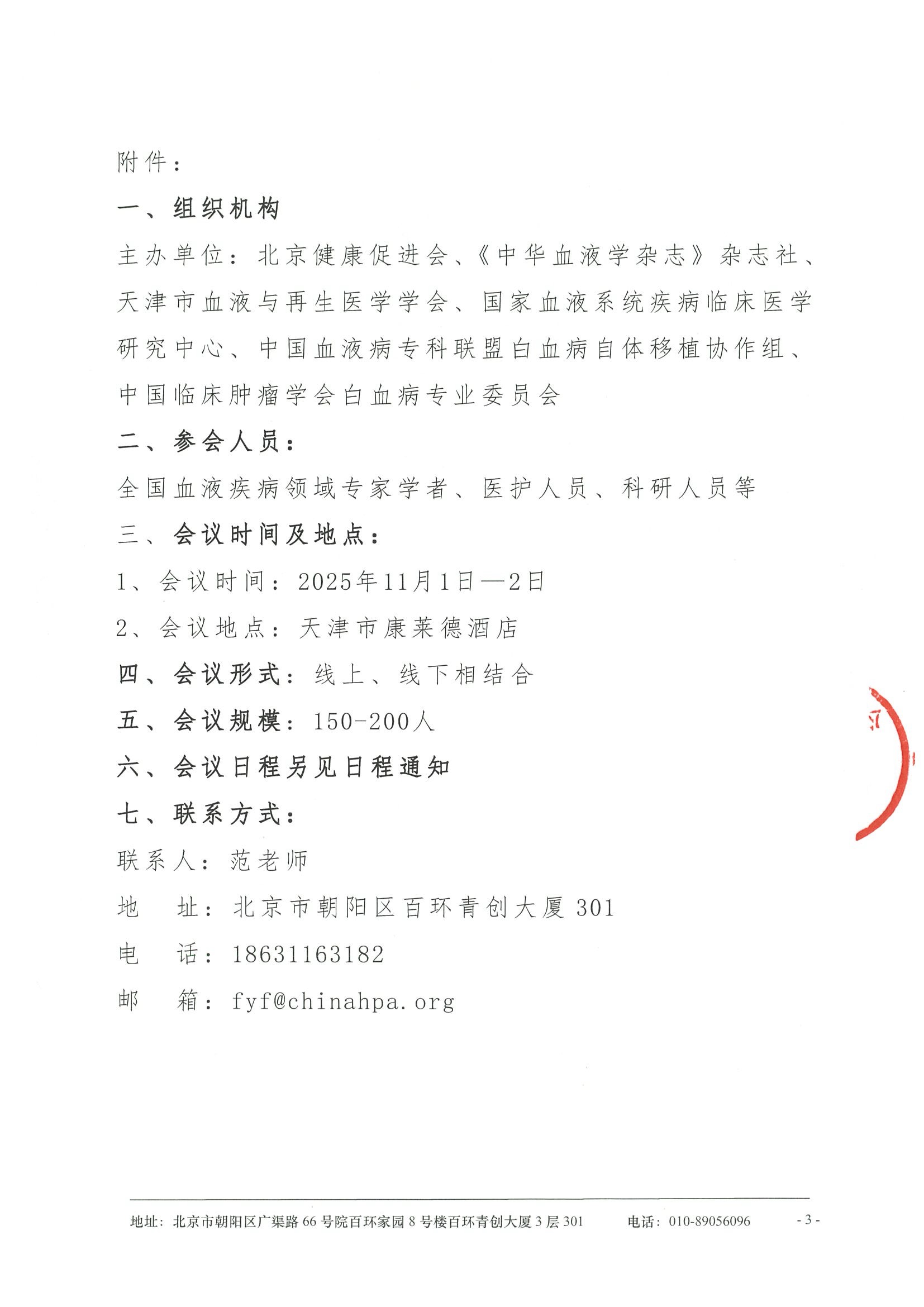 中国血液病专科联盟第三届白血病自体移植学术会议-会议通知 5.jpeg