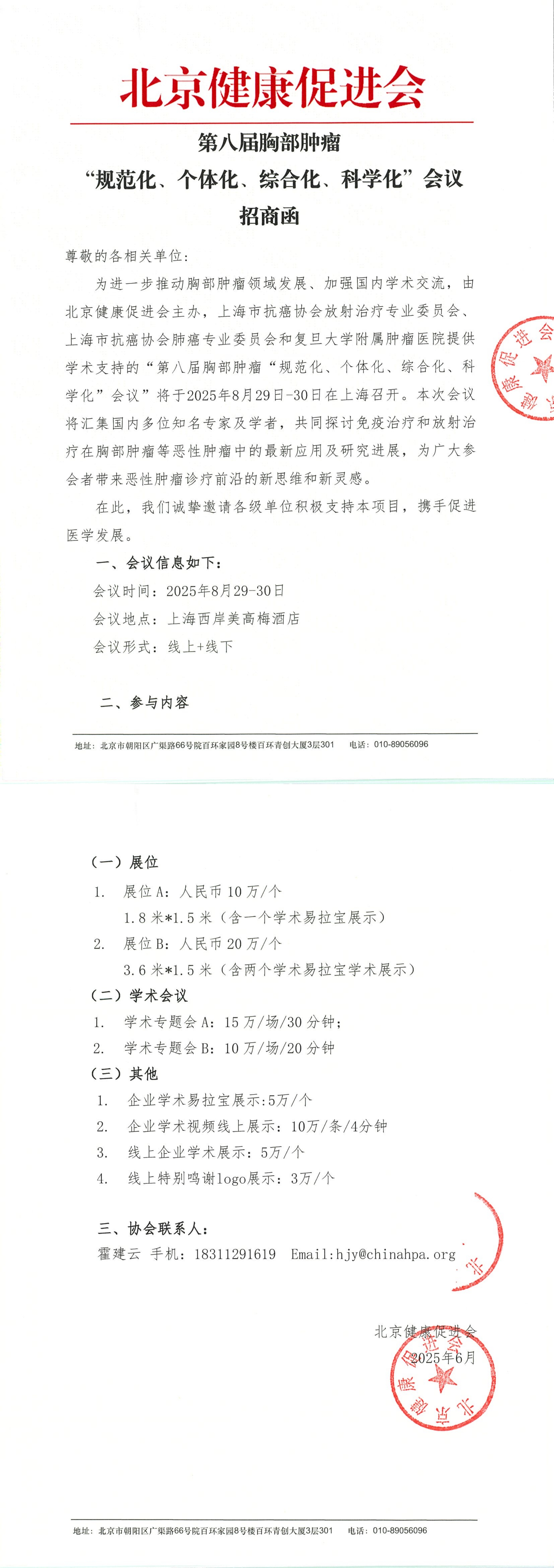 第八届胸部肿瘤“规范化、个体化、综合化、科学化”会议 招商函_QQ浏览器转格式.jpg
