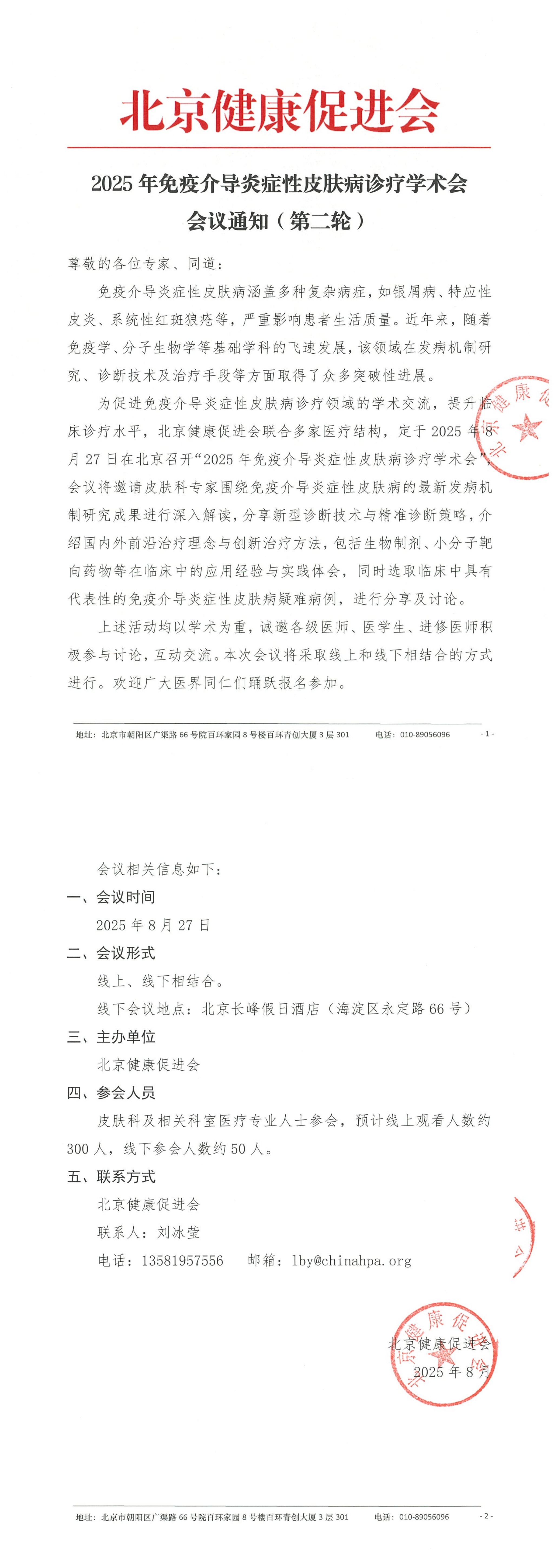 会议通知（第二轮）-2025年免疫介导炎症性皮肤病诊疗学术会_QQ浏览器转格式.jpg