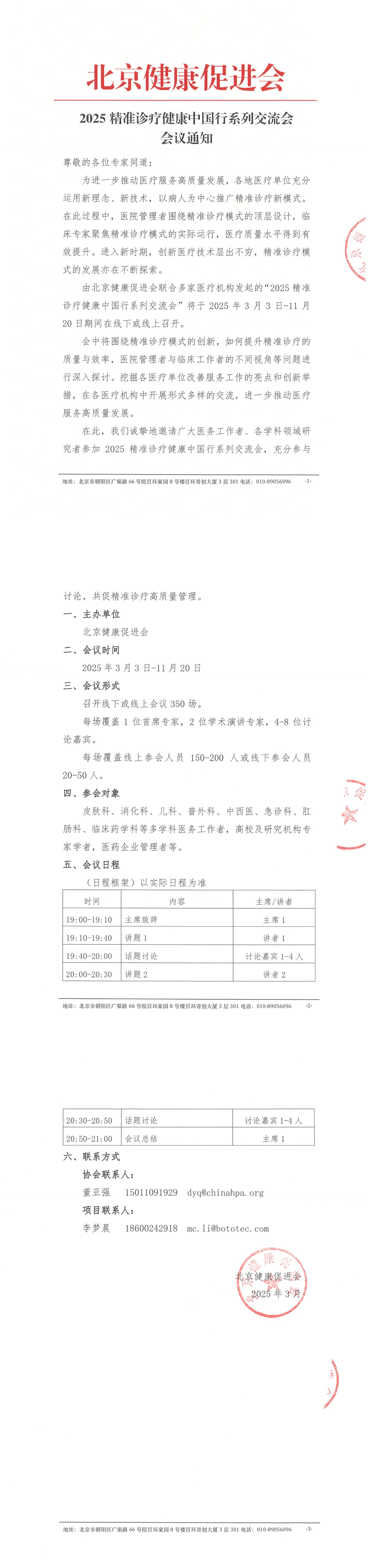 2025精准诊疗健康中国行系列交流会-会议通知_QQ浏览器转格式.jpg