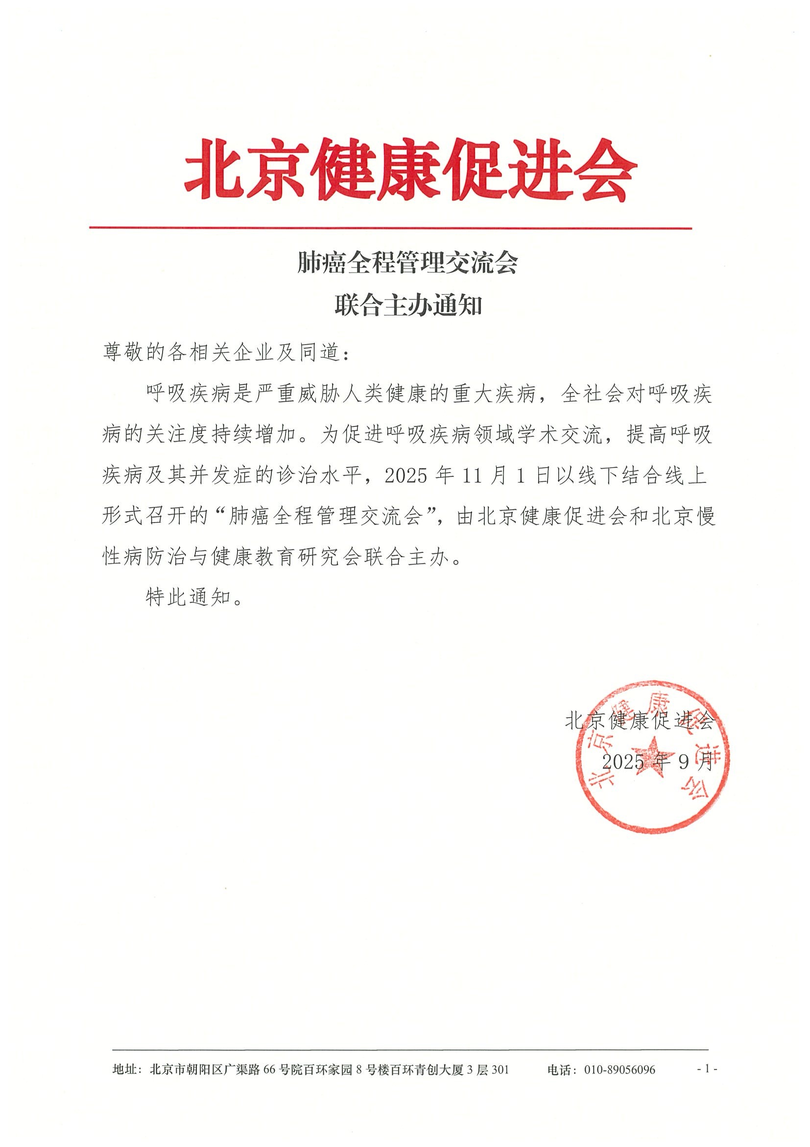 肺癌全程管理交流会-联合主办通知.jpeg