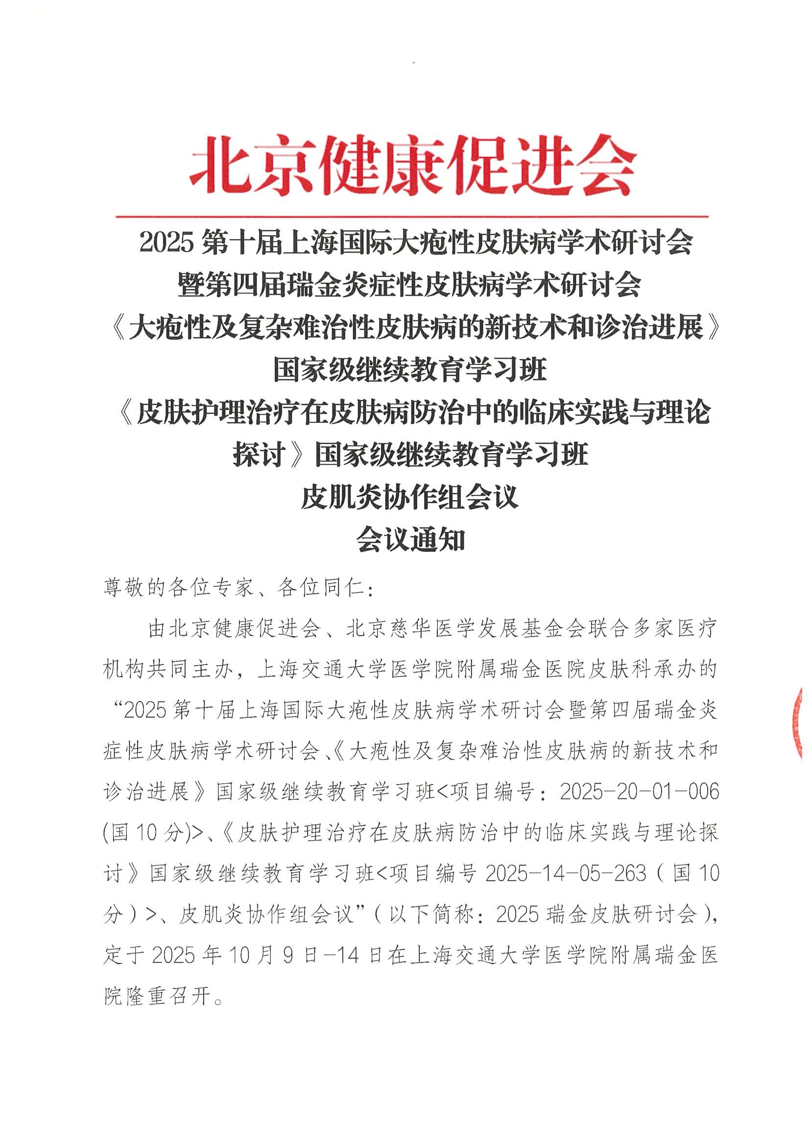 第四届瑞金炎症性皮肤病学术研讨会-会议通知.jpeg