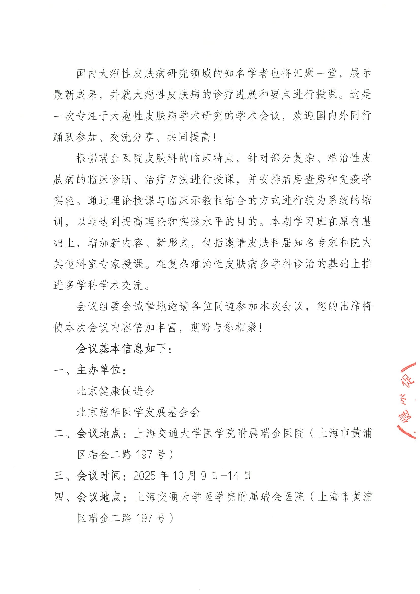 第四届瑞金炎症性皮肤病学术研讨会-会议通知 2.jpeg