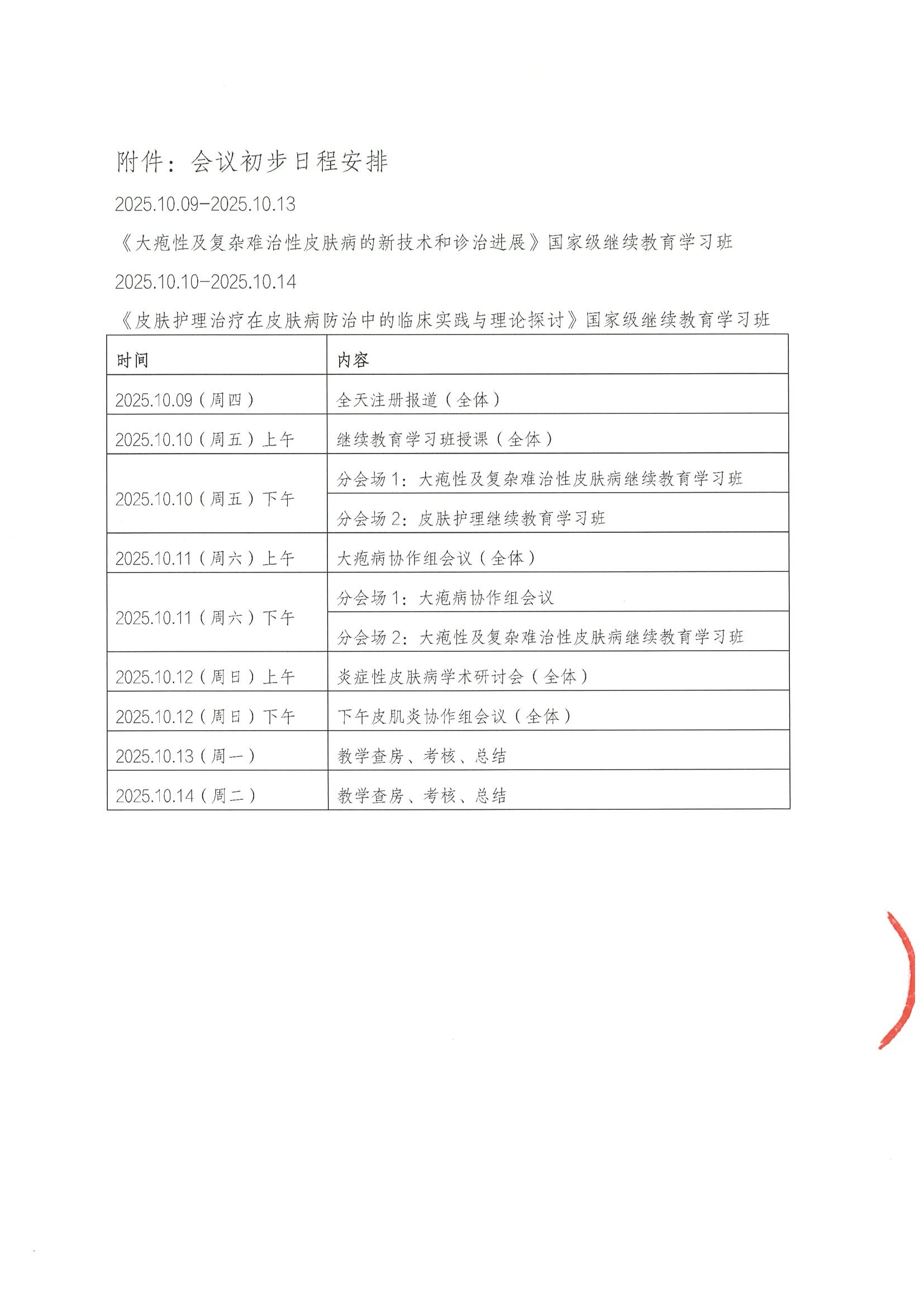 第四届瑞金炎症性皮肤病学术研讨会-会议通知 4.jpeg