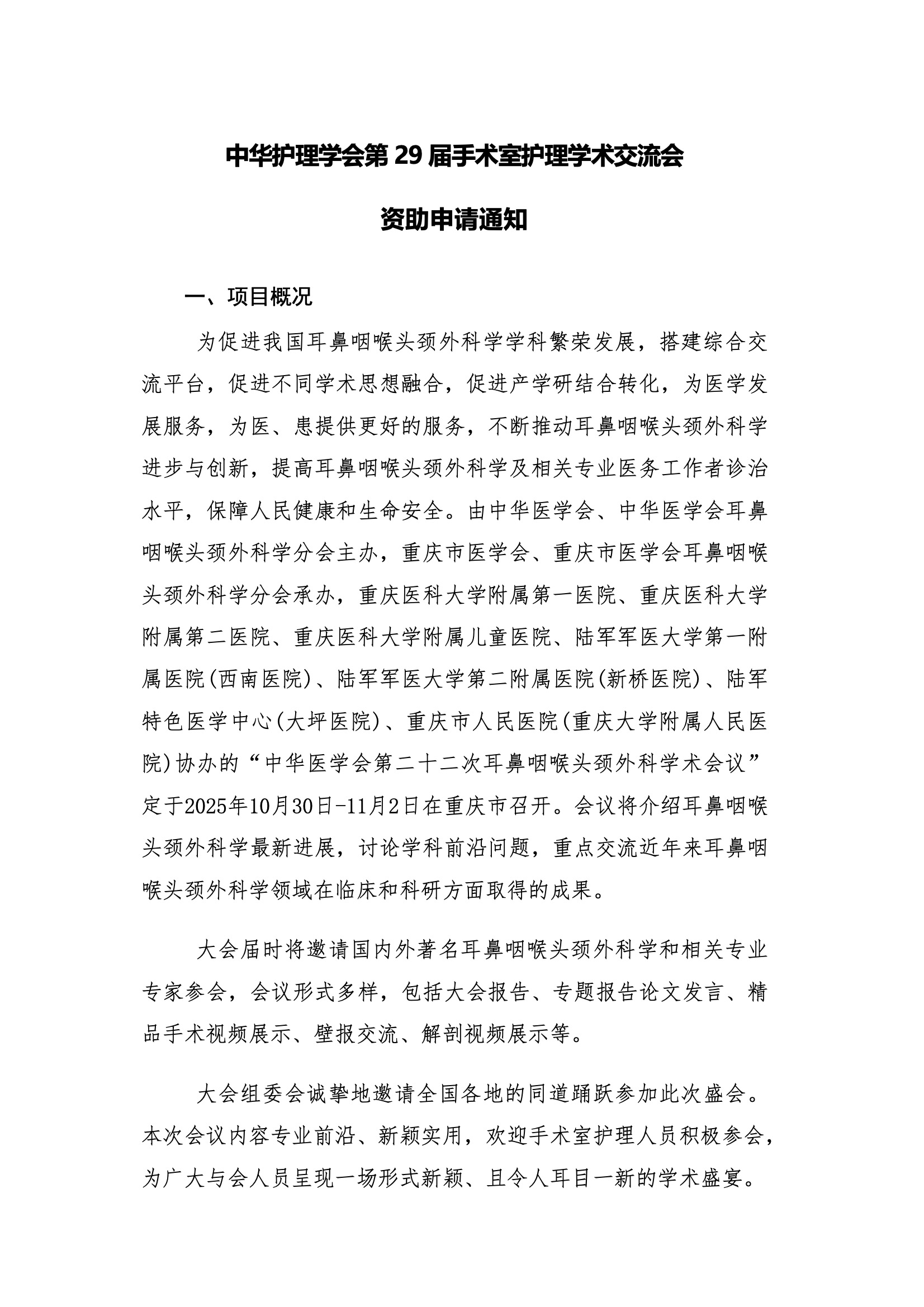 资助申请通知-中华医学会第二十二次耳鼻咽喉头颈外科学术会议-会议日程(1).jpeg