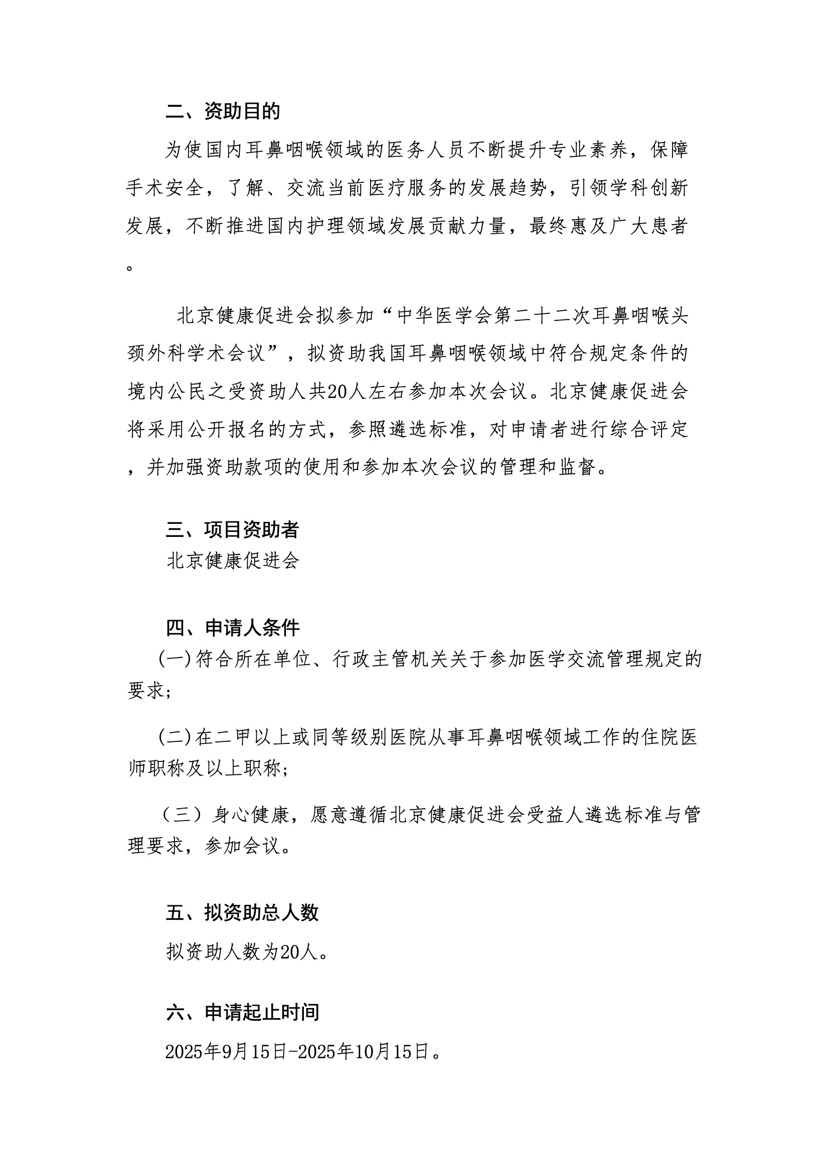 资助申请通知-中华医学会第二十二次耳鼻咽喉头颈外科学术会议-会议日程(1) 2.jpeg