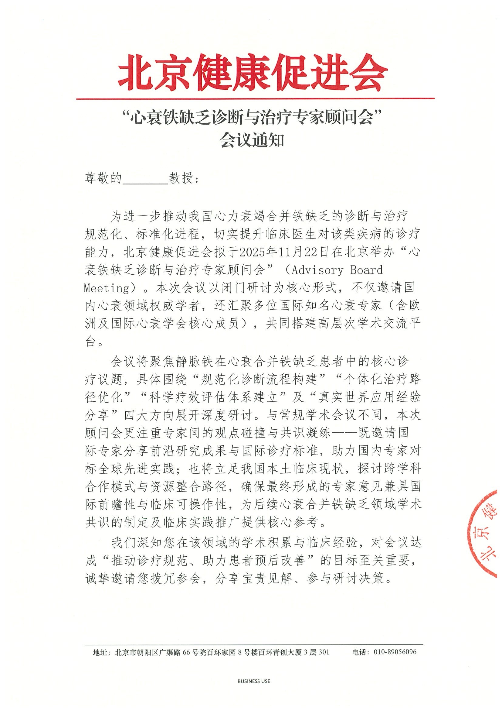 “心衰铁缺乏诊断与治疗专家顾问会”-会议通知.jpeg