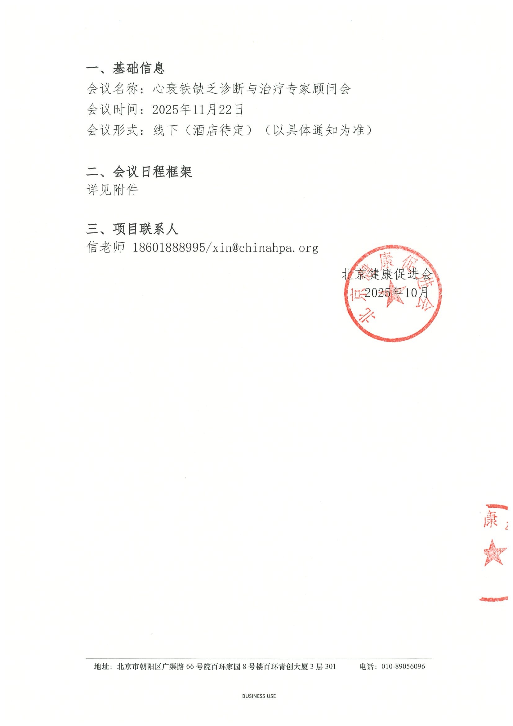 “心衰铁缺乏诊断与治疗专家顾问会”-会议通知 2.jpeg