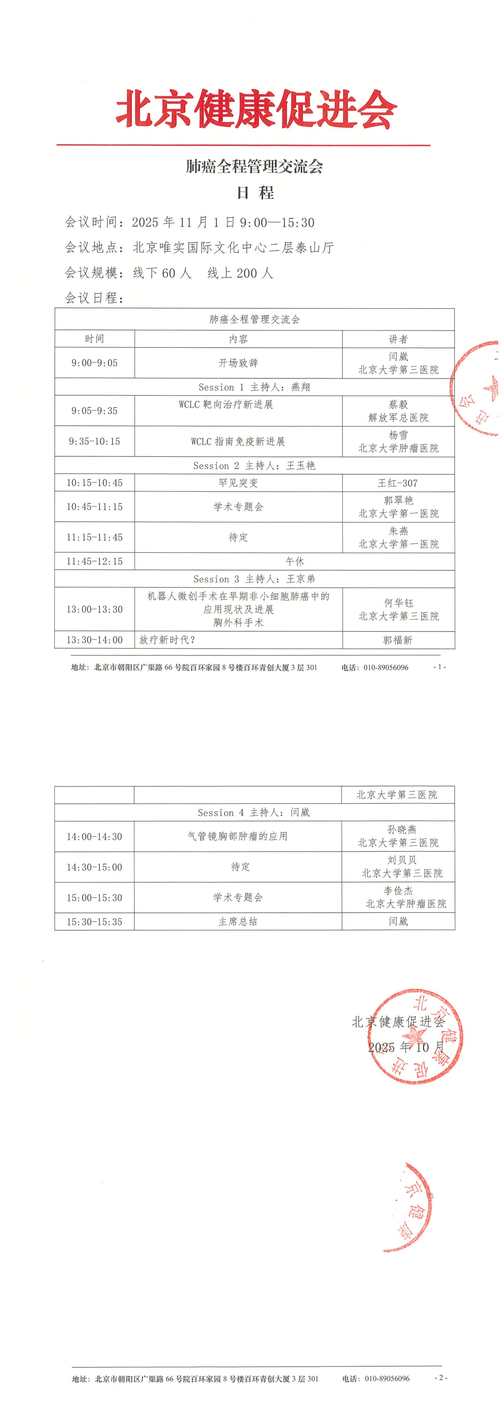 肺癌全程管理交流会-日程_QQ浏览器转格式.jpg