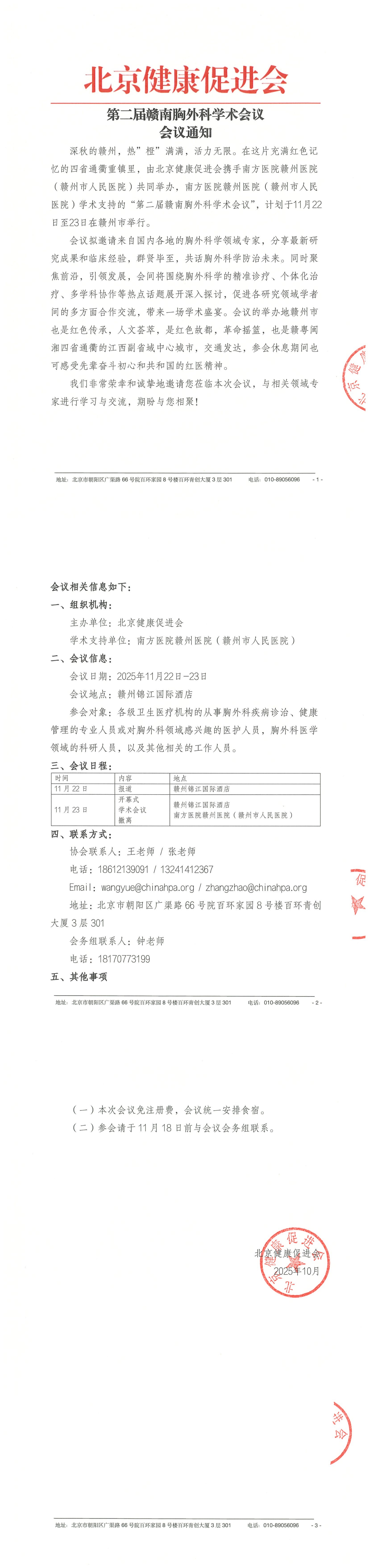 第二届赣南胸外科学术会议 - 会议通知_QQ浏览器转格式.jpg
