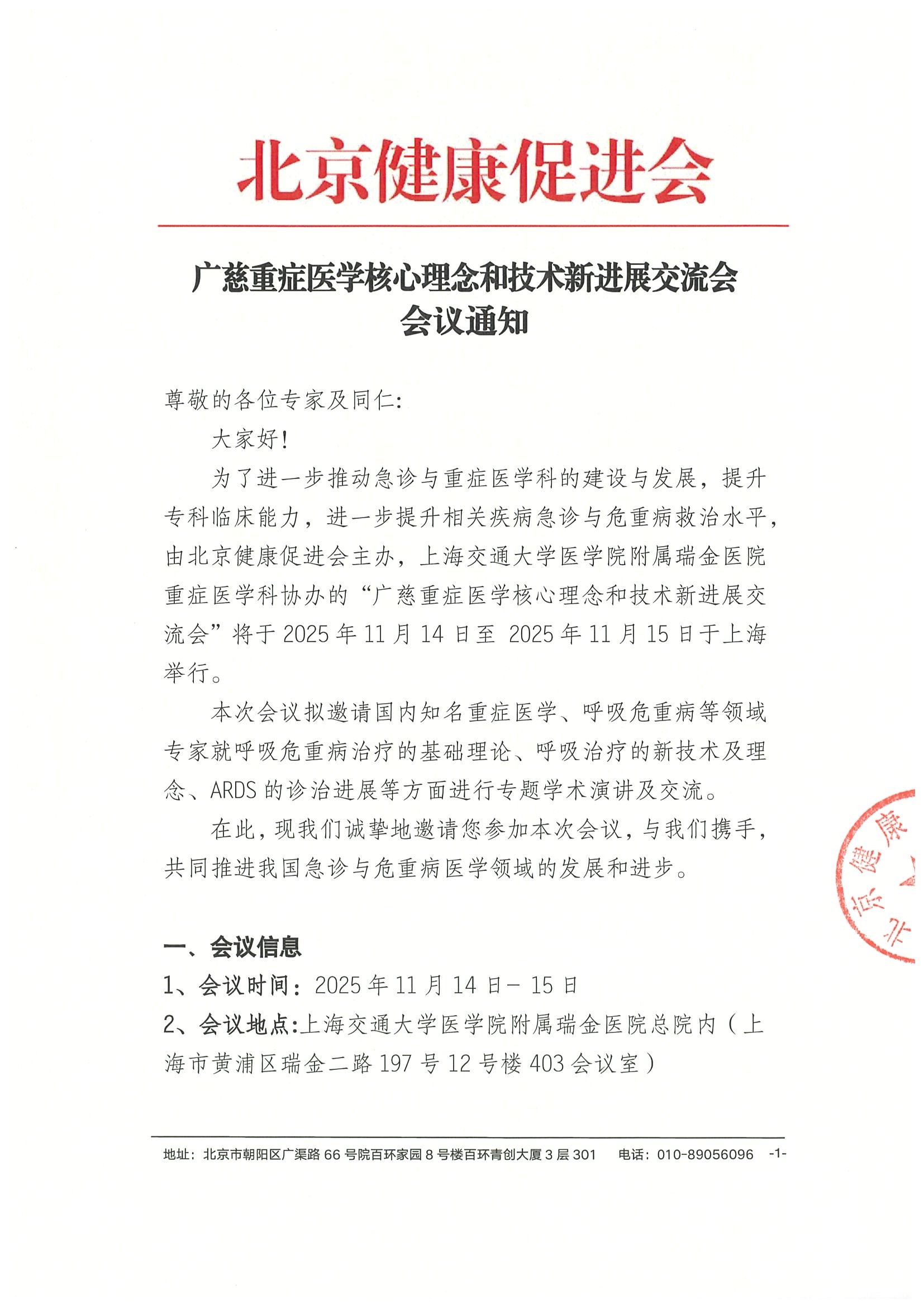 会议通知-广慈重症医学核心理念和技术新进展交流会.jpeg