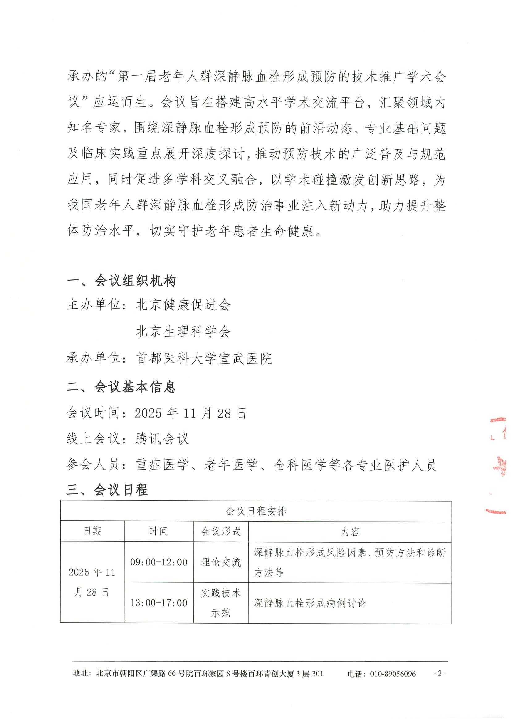 第一届老年人群深静脉血栓形成预防的技术推广学术会议-会议通知 2.jpeg