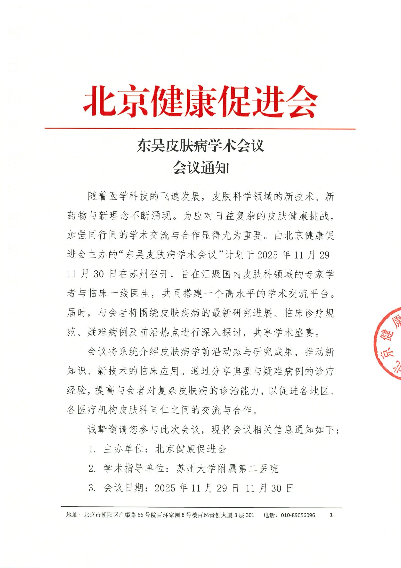 会议通知-东吴皮肤病学术会议.jpeg