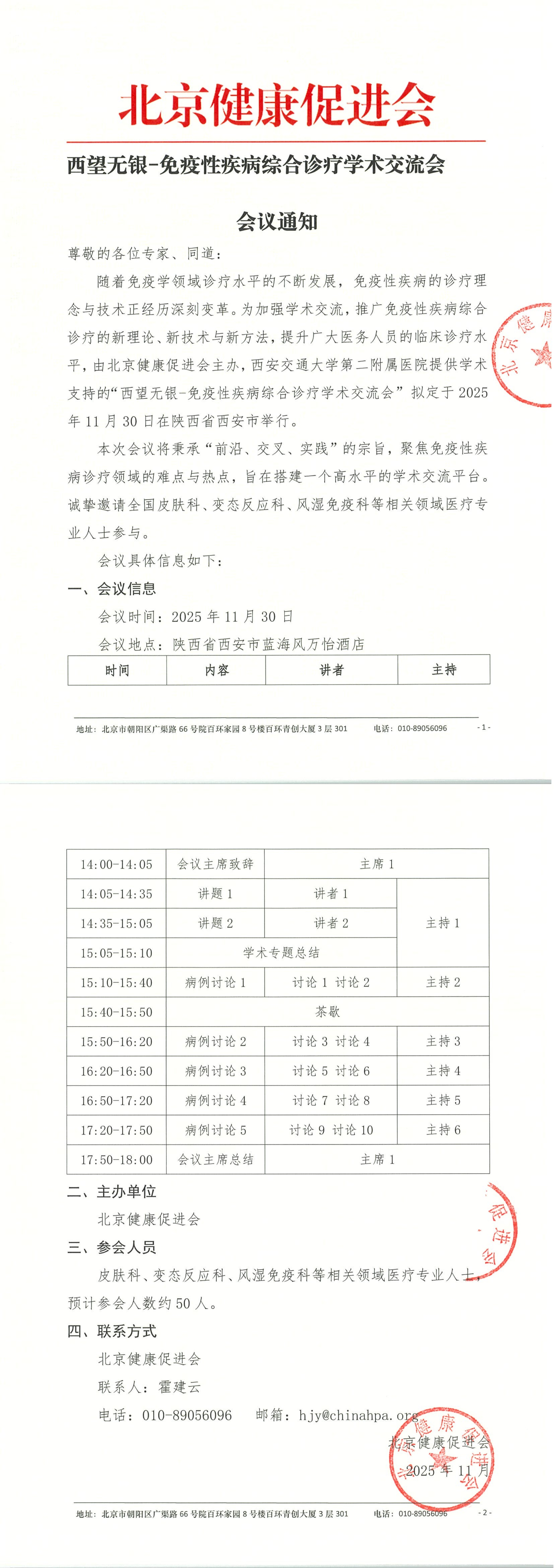 西望无银-免疫性疾病综合诊疗学术交流会-会议通知_QQ浏览器转格式.jpg