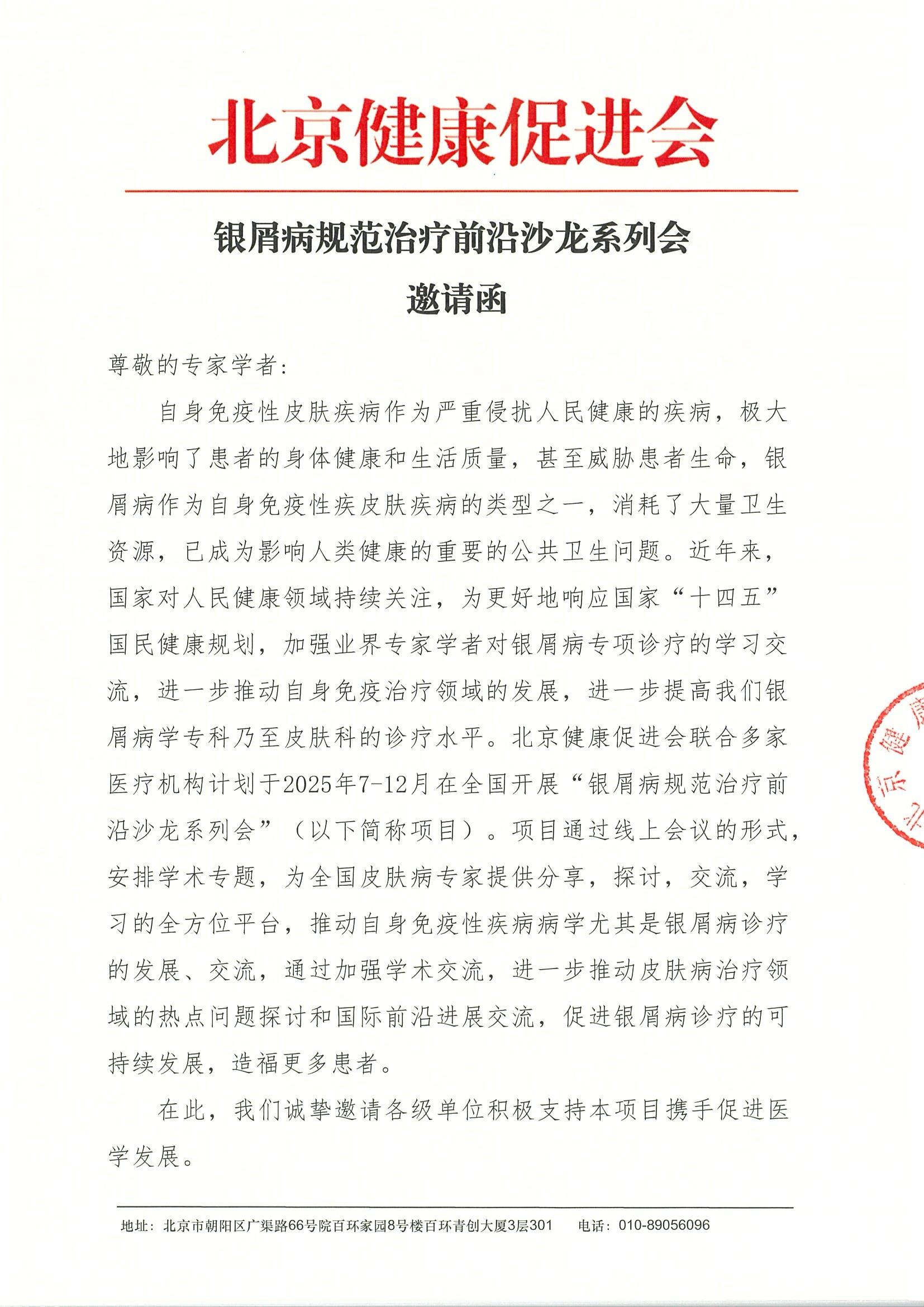 银屑病规范治疗前沿沙龙系列会-邀请函.jpeg