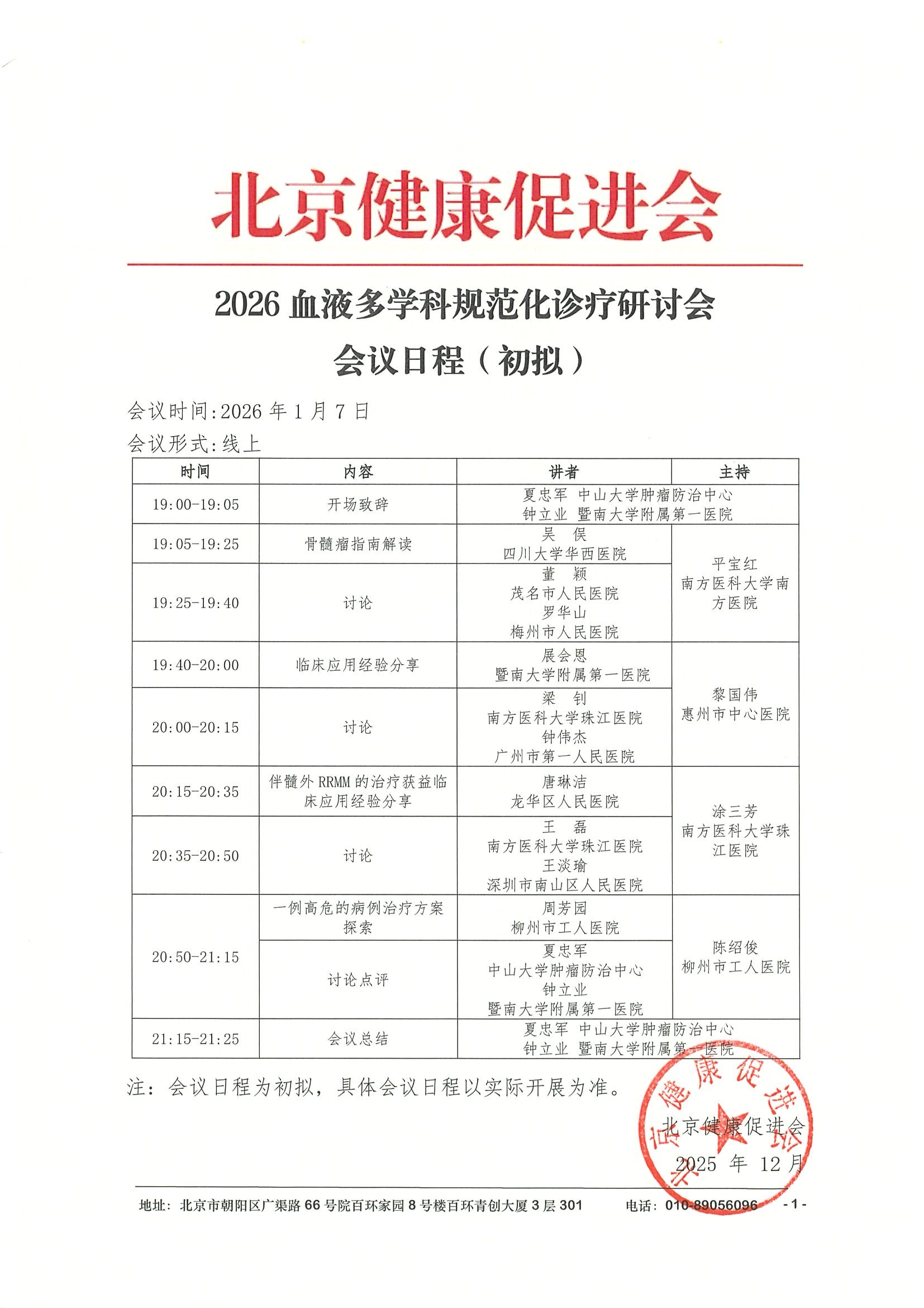 会议日程-2026血液多学科规范化诊疗研讨会.jpeg