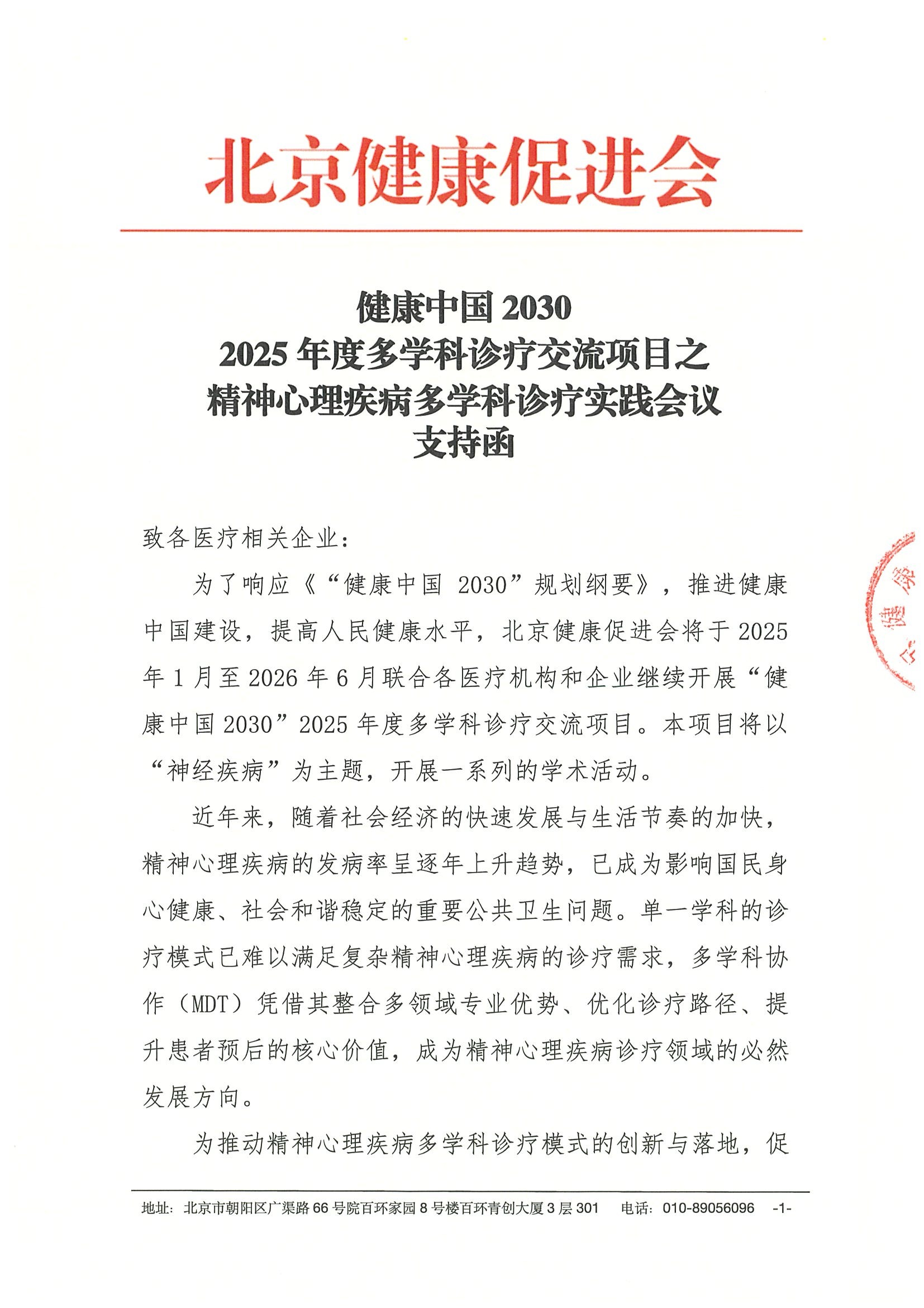 支持函-精神心理疾病多学科诊疗实践会议 .jpeg