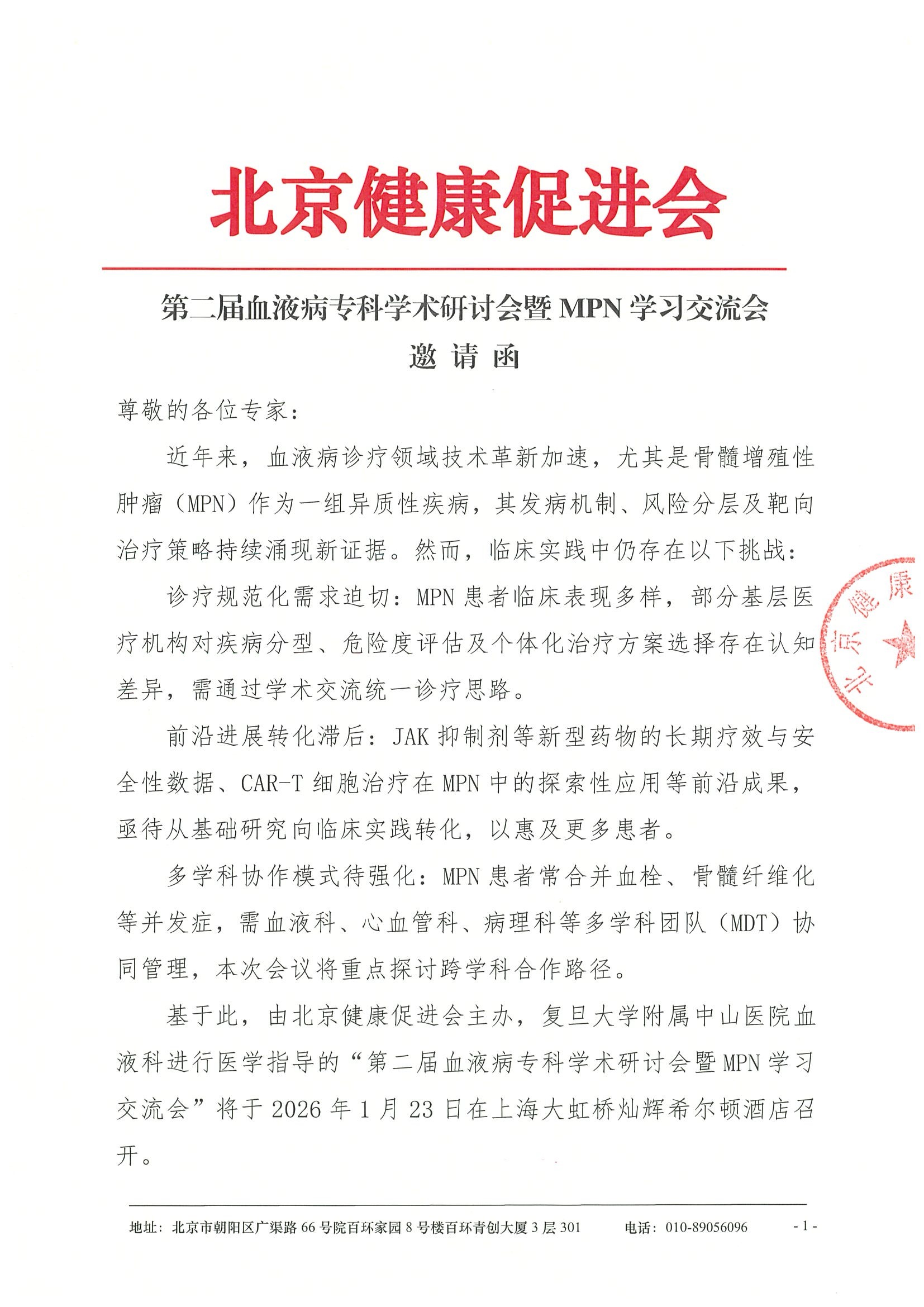 第二届血液病专科学术研讨会暨MPN学习交流会-邀请函.jpeg