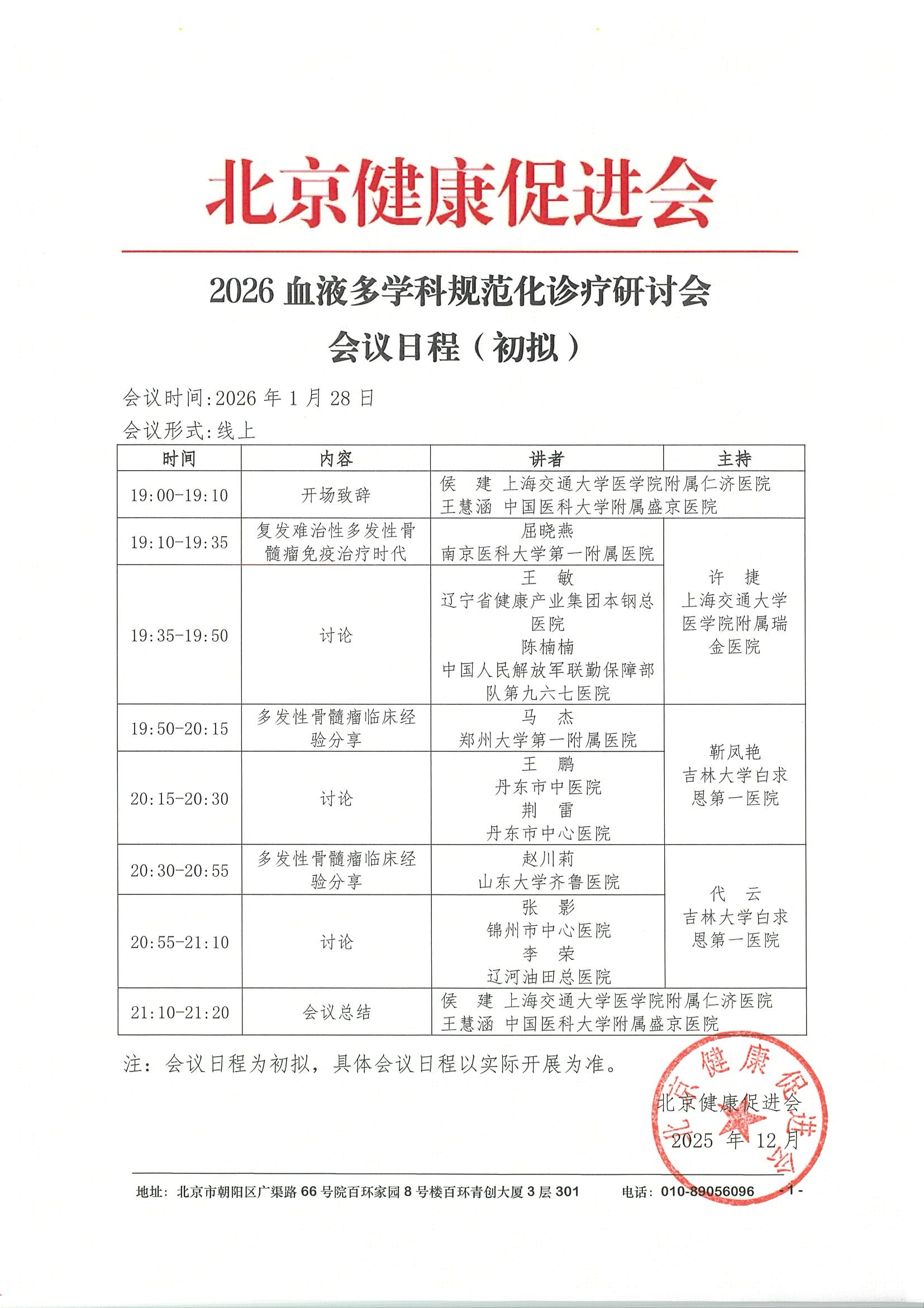 会议日程1.28-2026血液多学科规范化诊疗研讨会.jpeg