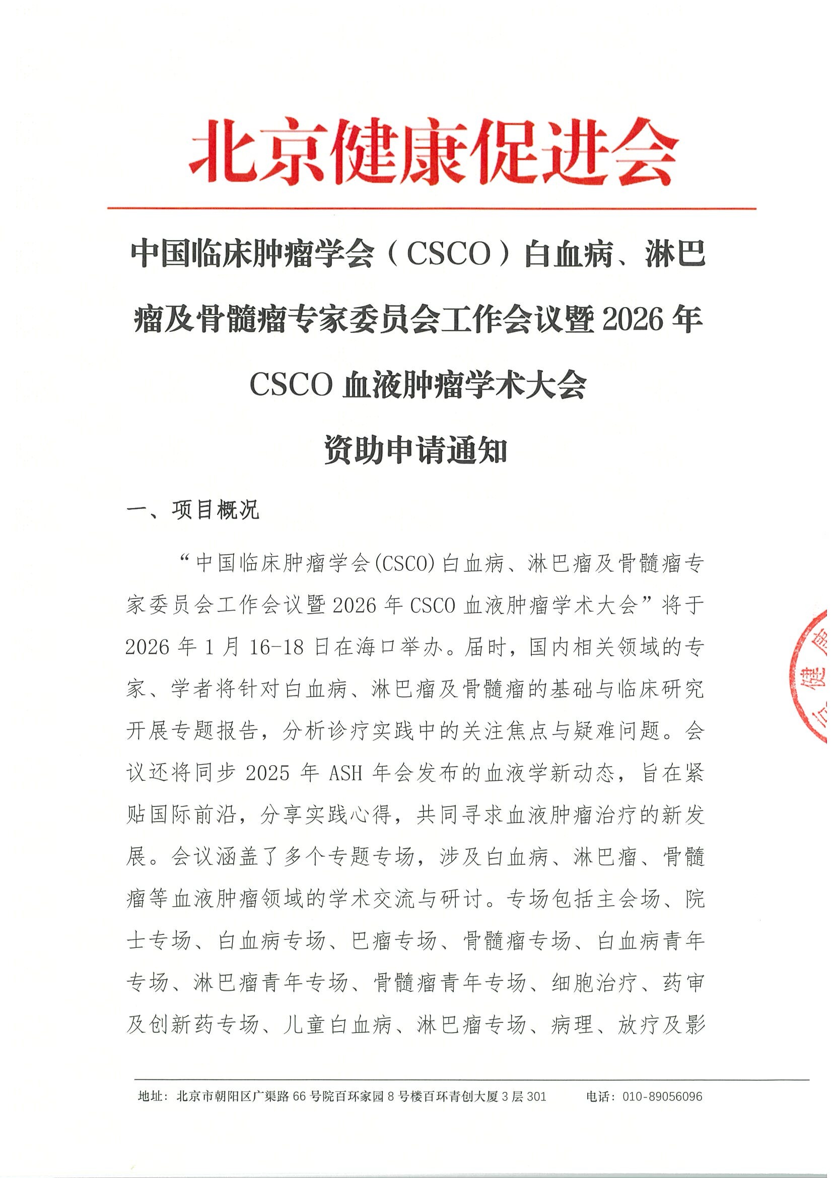 资助申请通知-中国临床肿瘤学会（CSCO）白血病、淋巴瘤及骨髓瘤专家委员会工作会议暨2026年CSCO血液肿瘤学术大会.jpeg