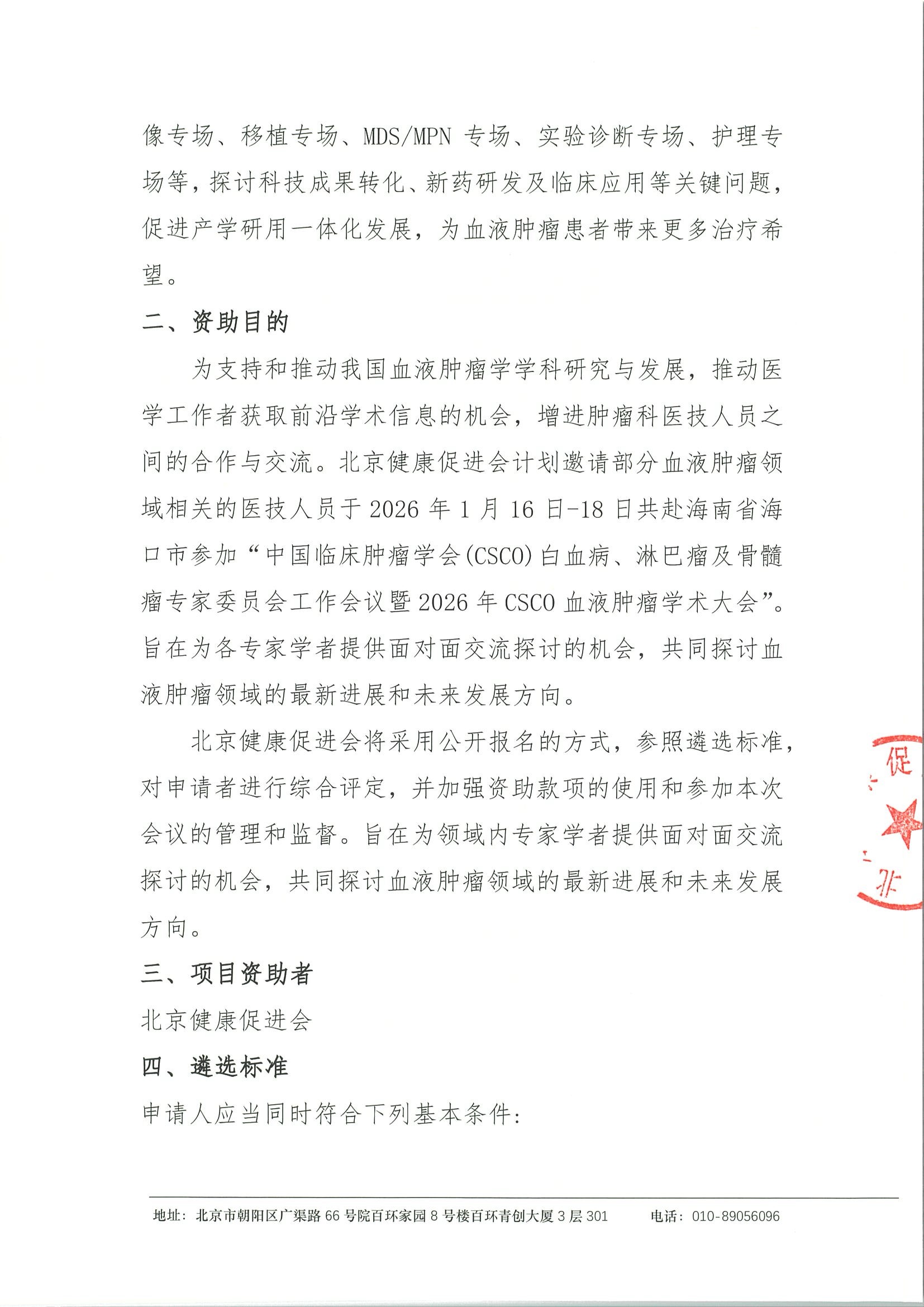 资助申请通知-中国临床肿瘤学会（CSCO）白血病、淋巴瘤及骨髓瘤专家委员会工作会议暨2026年CSCO血液肿瘤学术大会 2.jpeg