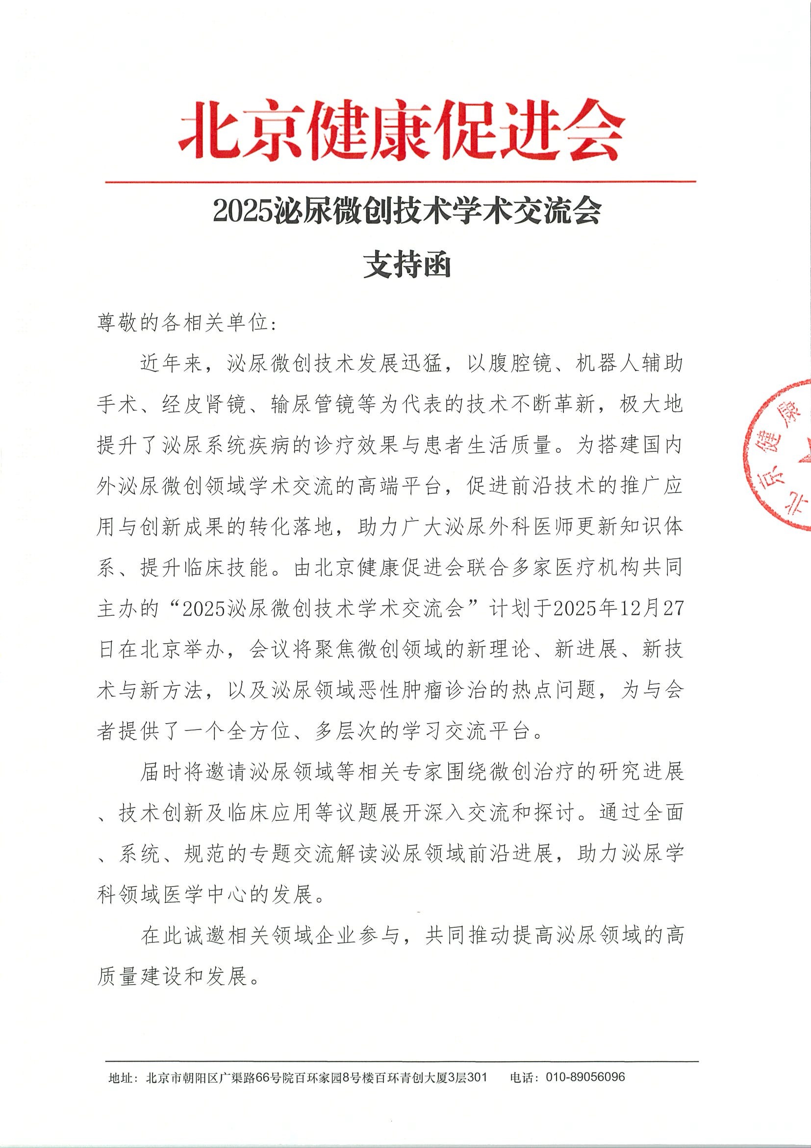 2025泌尿微创技术学术交流会-支持函.jpeg
