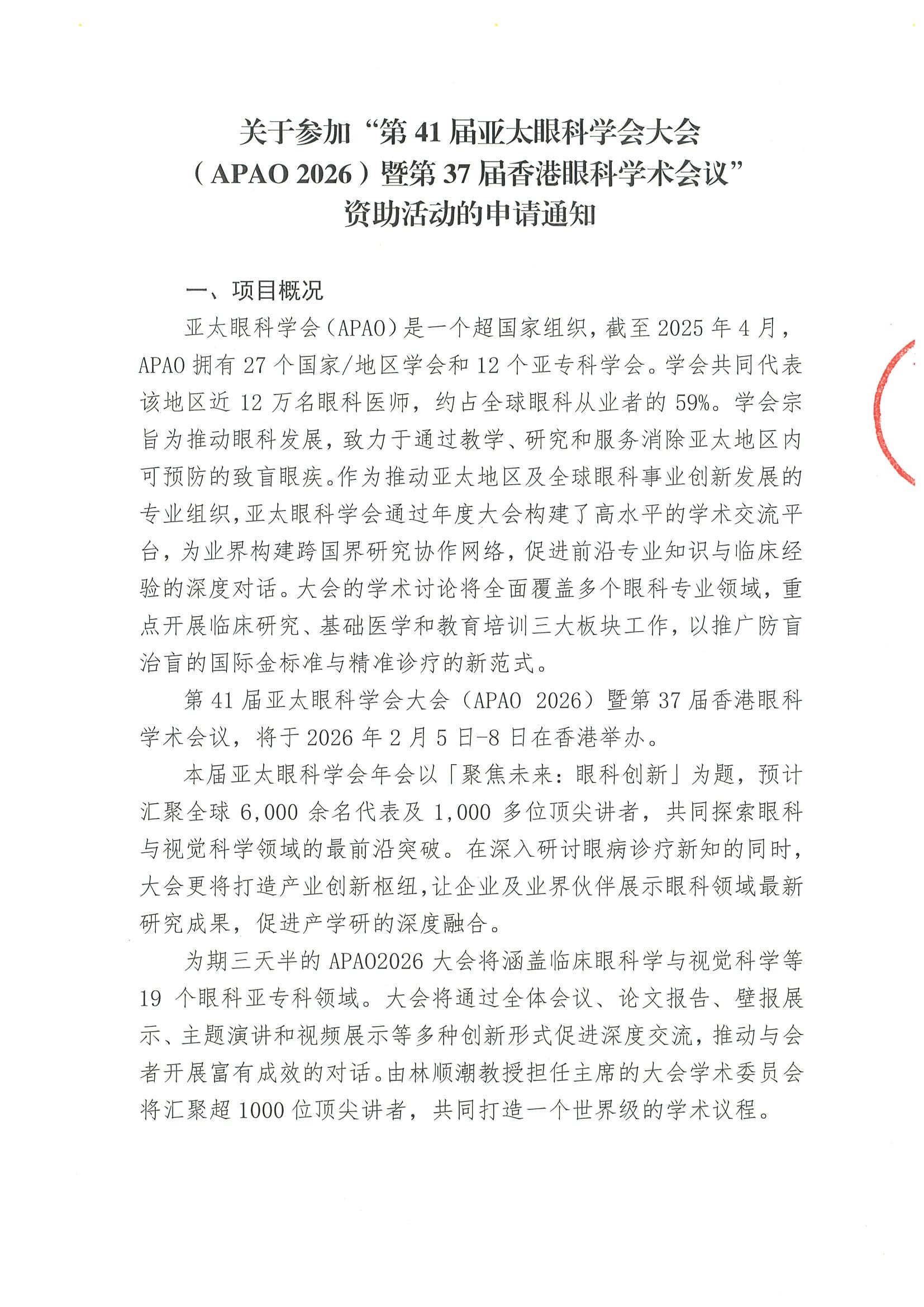 申请通知-关于参加“第41届亚太眼科学会大会（APAO 2026）暨第37届香港眼科学术会议”资助活动的申请通知.jpeg