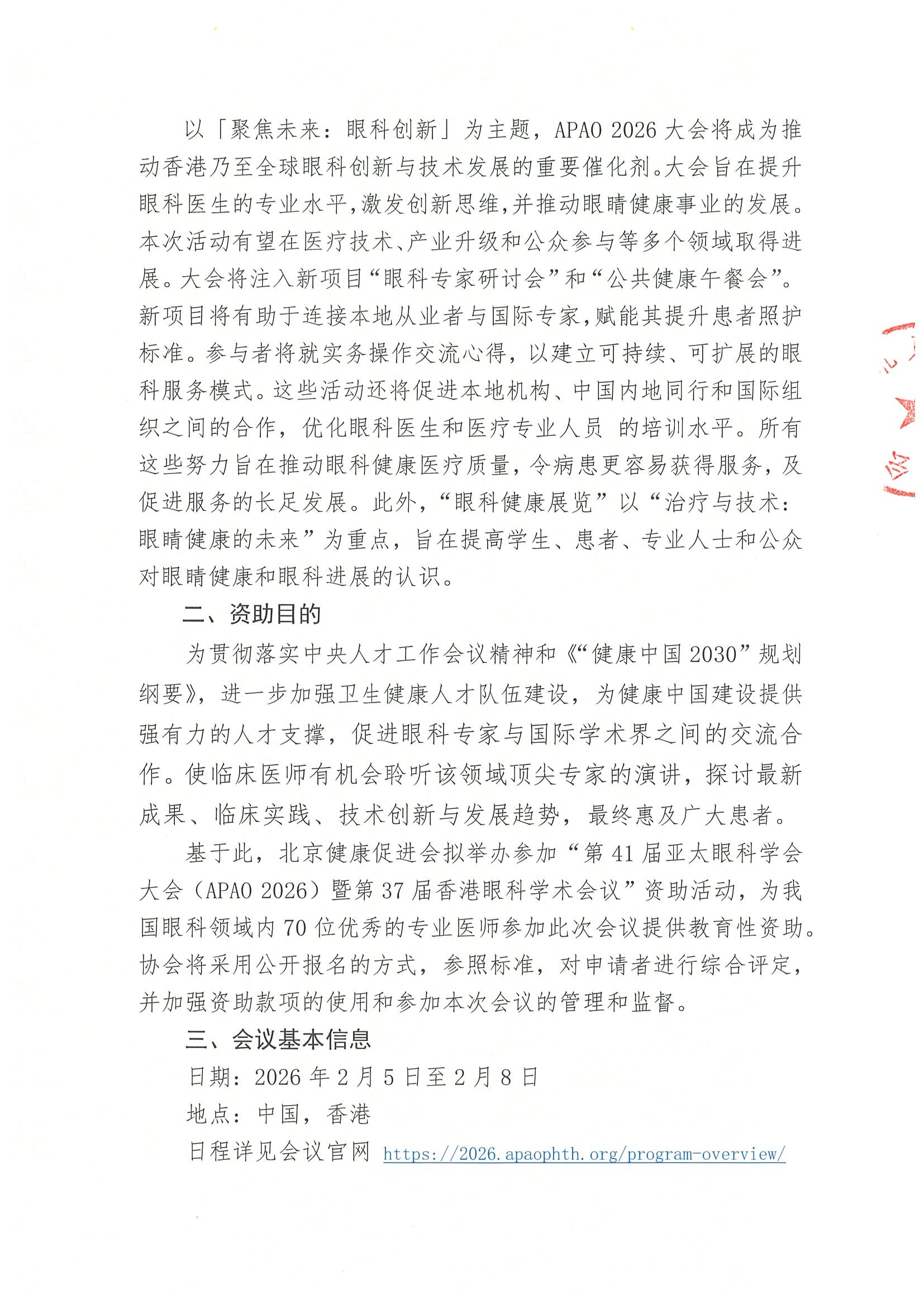 申请通知-关于参加“第41届亚太眼科学会大会（APAO 2026）暨第37届香港眼科学术会议”资助活动的申请通知 2.jpeg