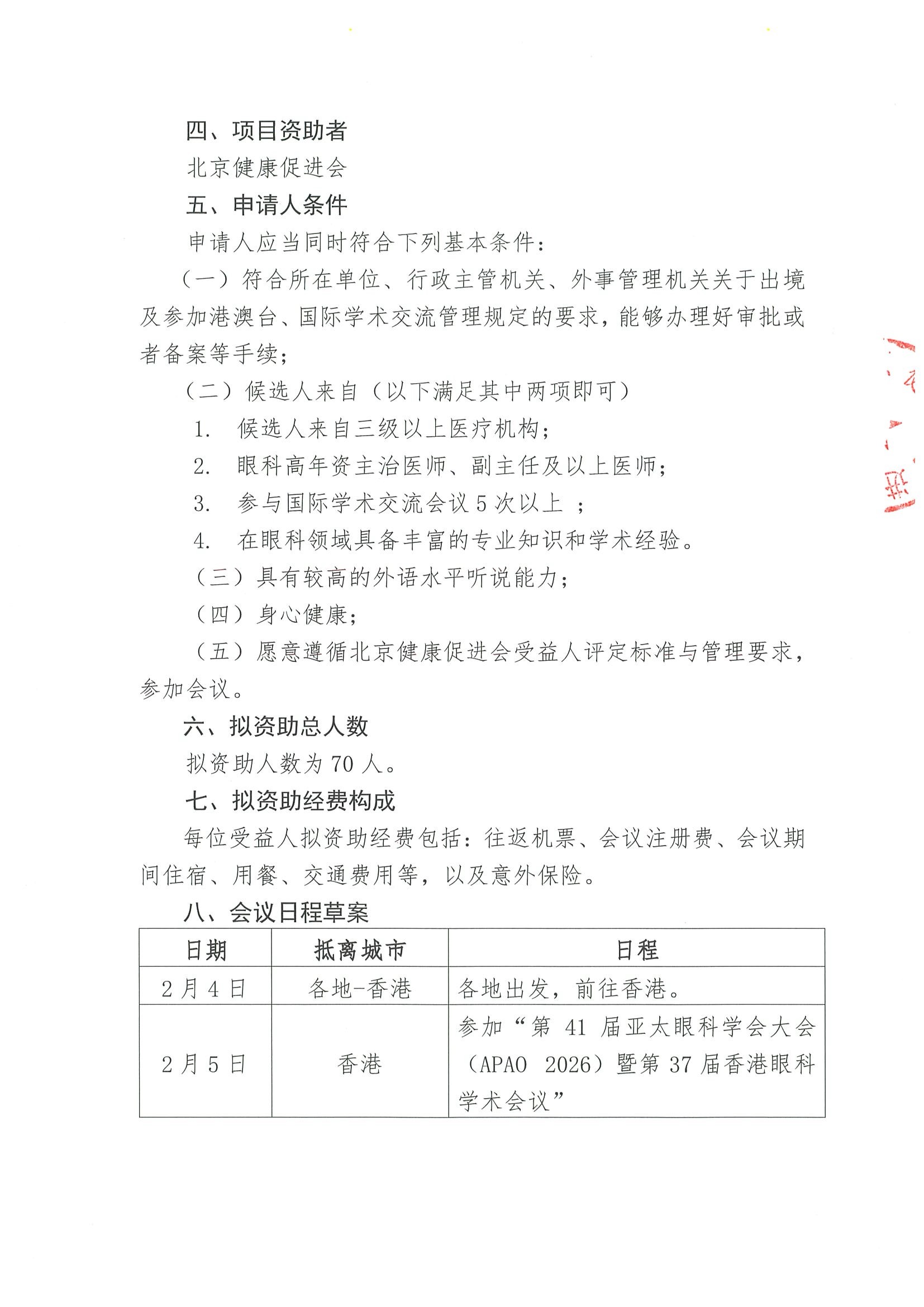 申请通知-关于参加“第41届亚太眼科学会大会（APAO 2026）暨第37届香港眼科学术会议”资助活动的申请通知 3.jpeg