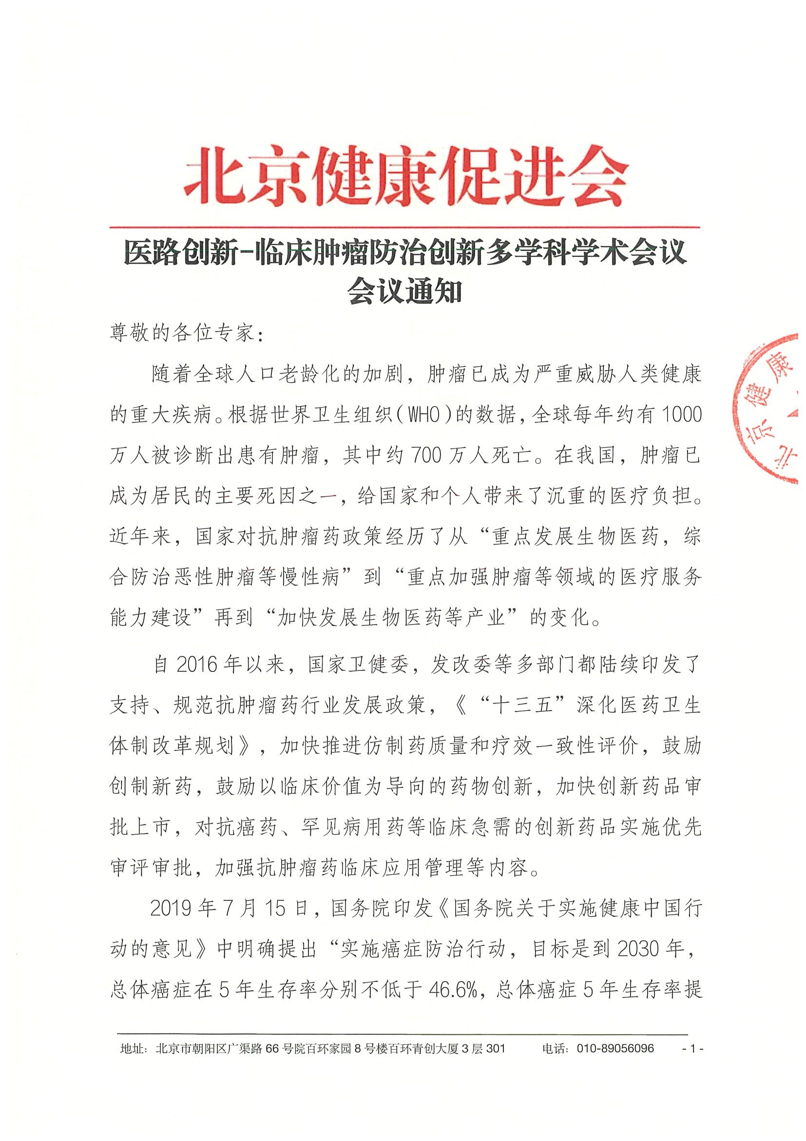 26004-医路创新-临床肿瘤防治创新多学科学术会议-会议通知+日程（1.29）(1).jpeg