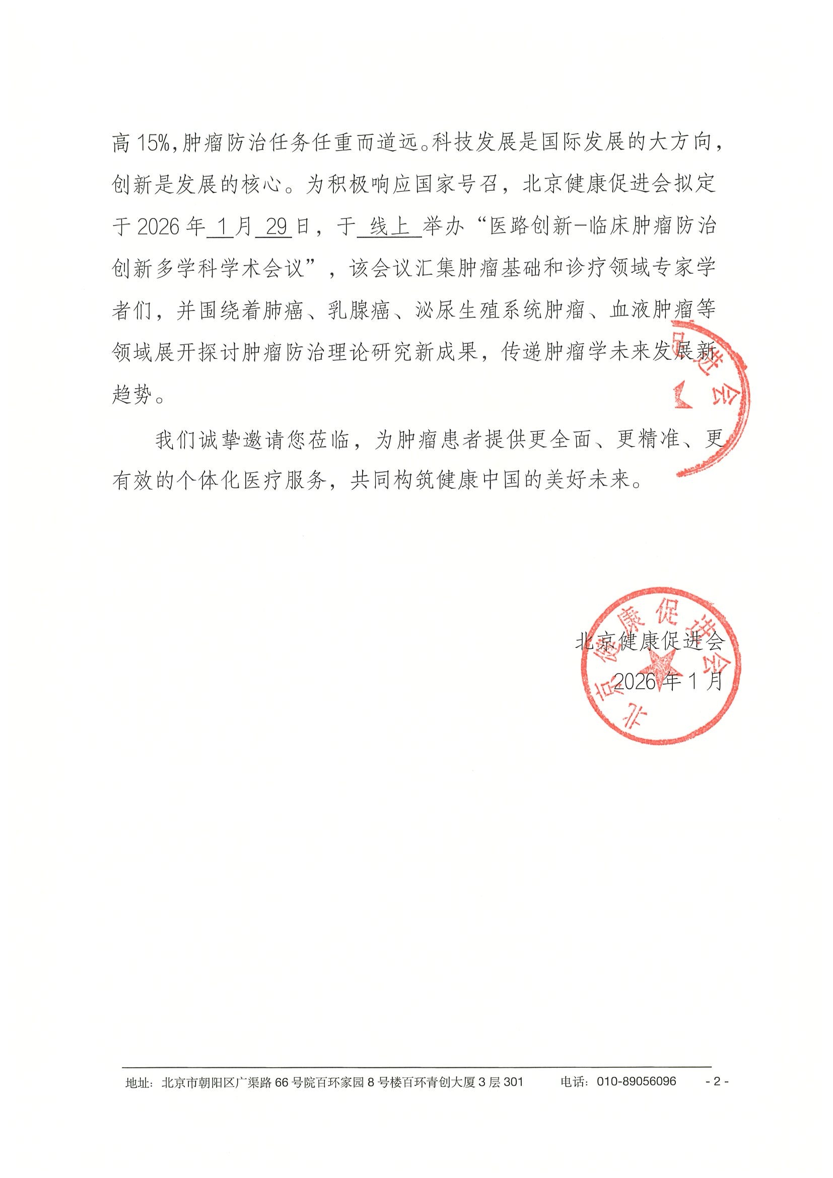 26004-医路创新-临床肿瘤防治创新多学科学术会议-会议通知+日程（1.29）(1) 2.jpeg