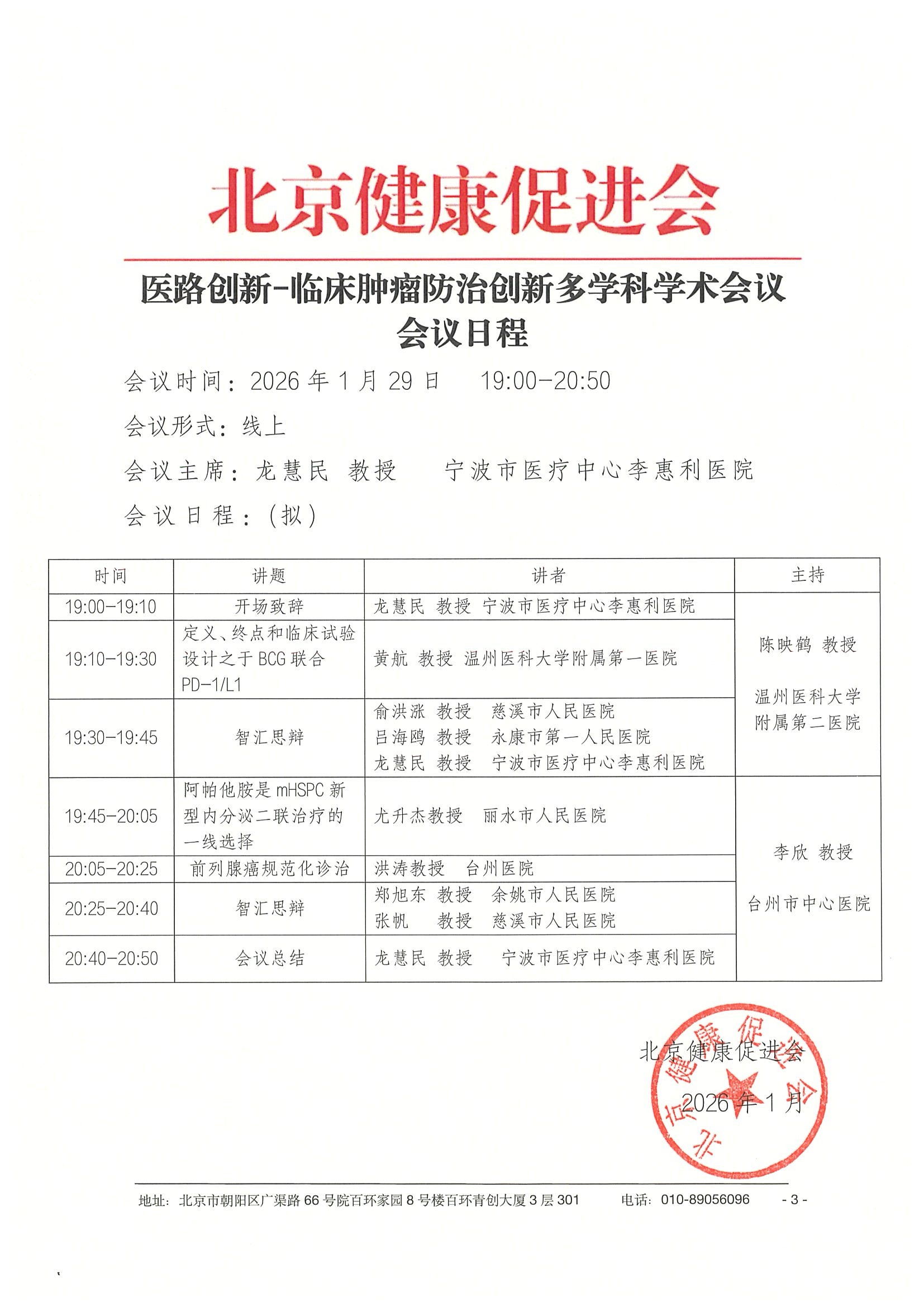 26004-医路创新-临床肿瘤防治创新多学科学术会议-会议通知+日程（1.29）(1) 3.jpeg