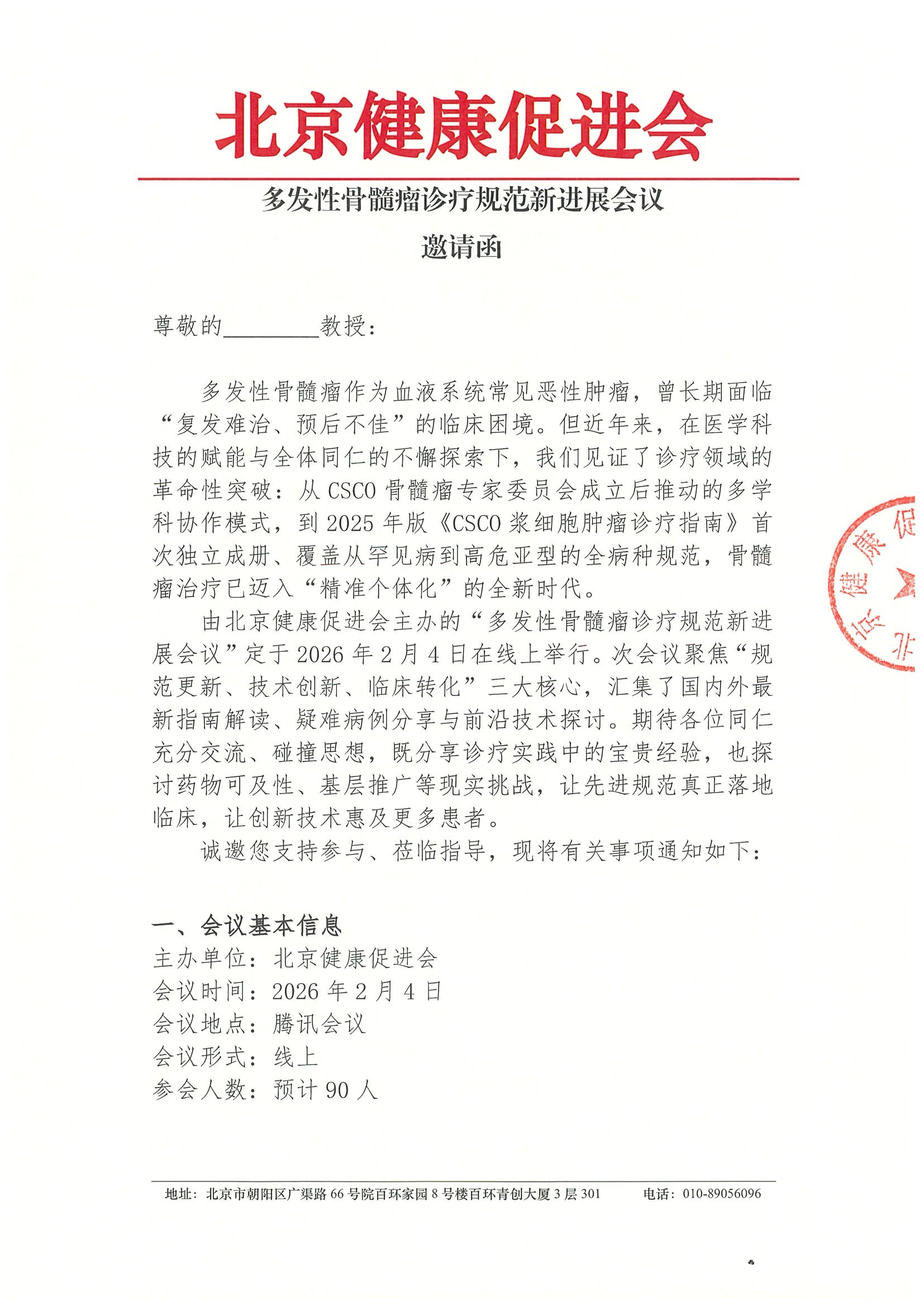 多发性骨髓瘤诊疗规范新进展会议-邀请函.jpeg
