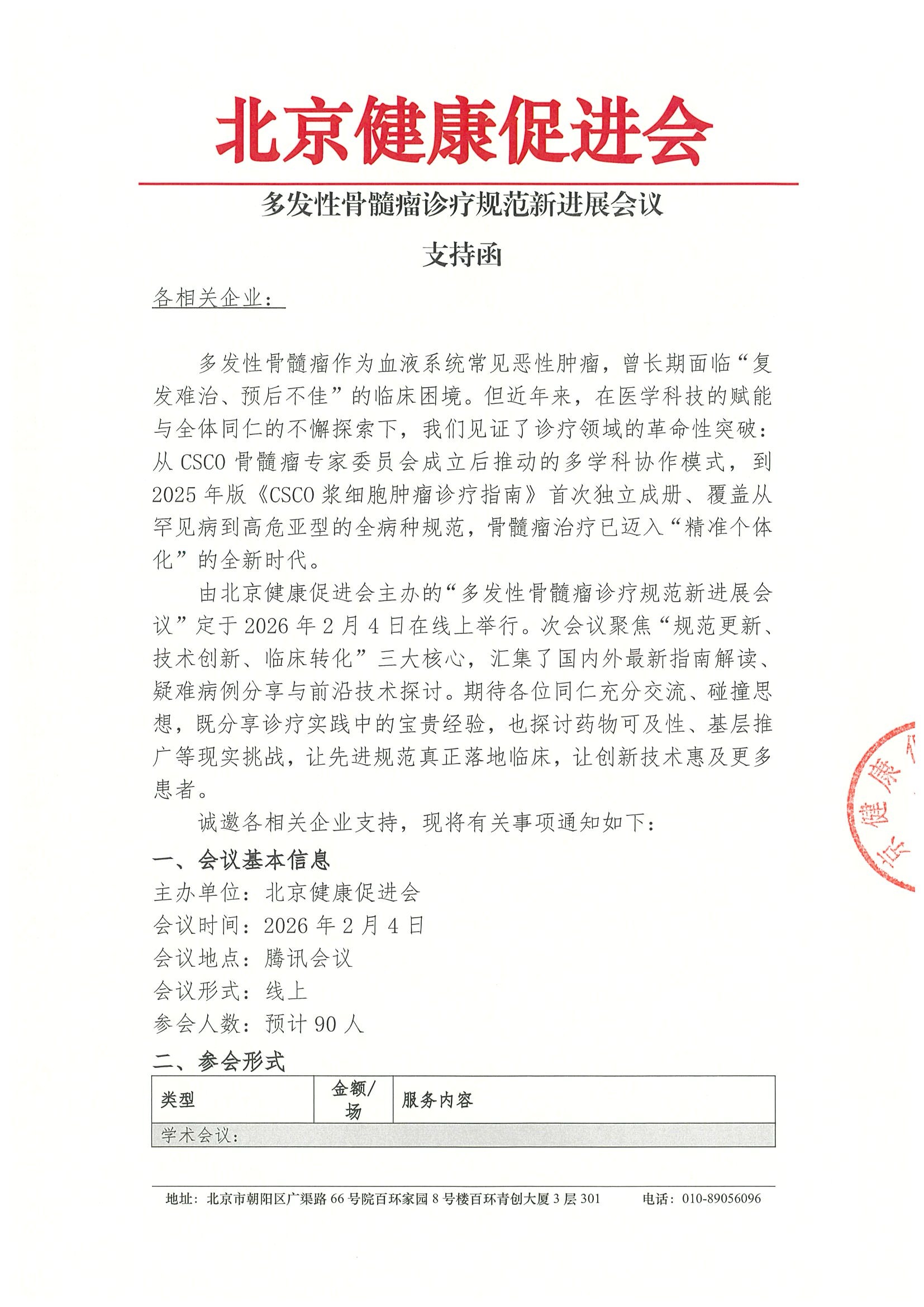 多发性骨髓瘤诊疗规范新进展会议-支持函.jpeg