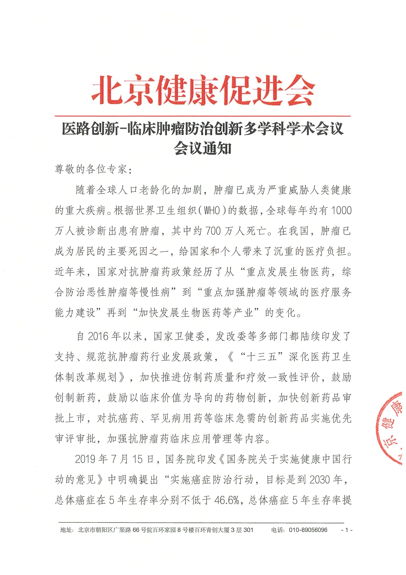 26004-医路创新-临床肿瘤防治创新多学科学术会议-会议通知+日程（2.2）.jpeg