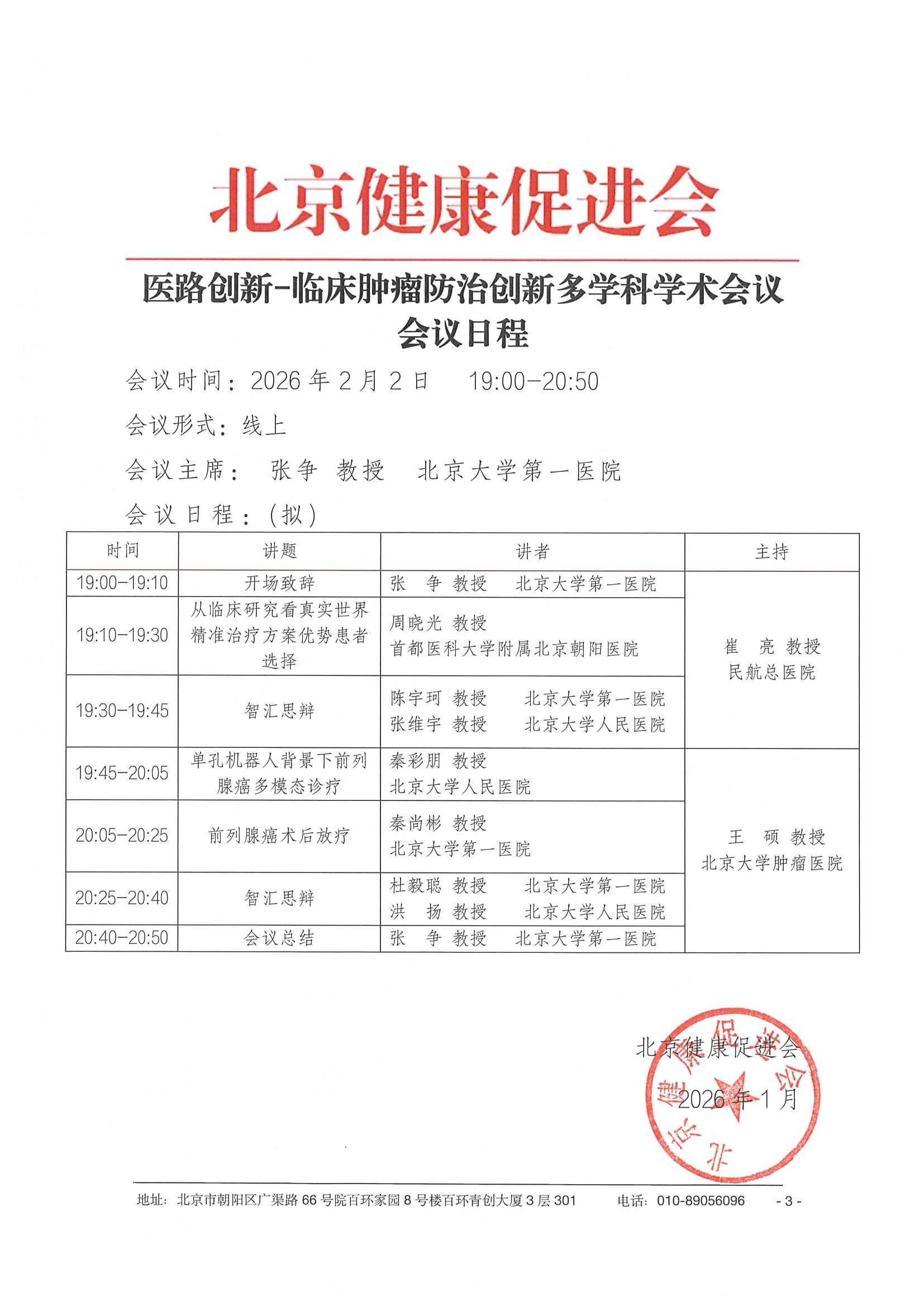 26004-医路创新-临床肿瘤防治创新多学科学术会议-会议通知+日程（2.2） 3.jpeg