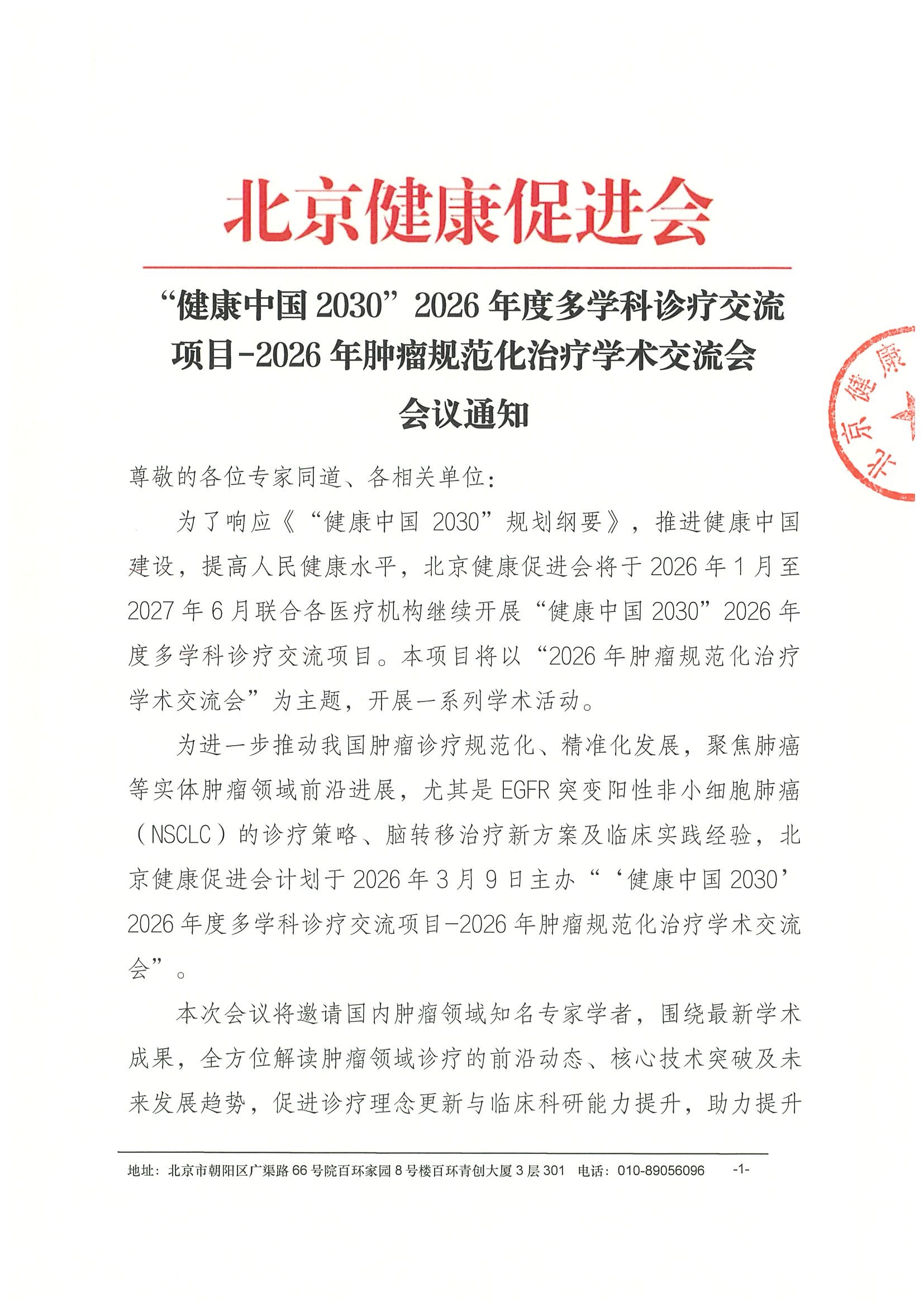 （完章）会议通知-2026年肿瘤规范化治疗学术交流会.jpeg