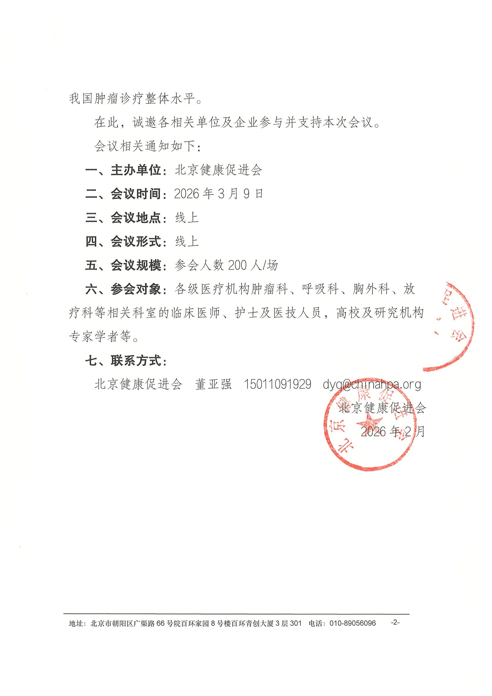 （完章）会议通知-2026年肿瘤规范化治疗学术交流会 2.jpeg