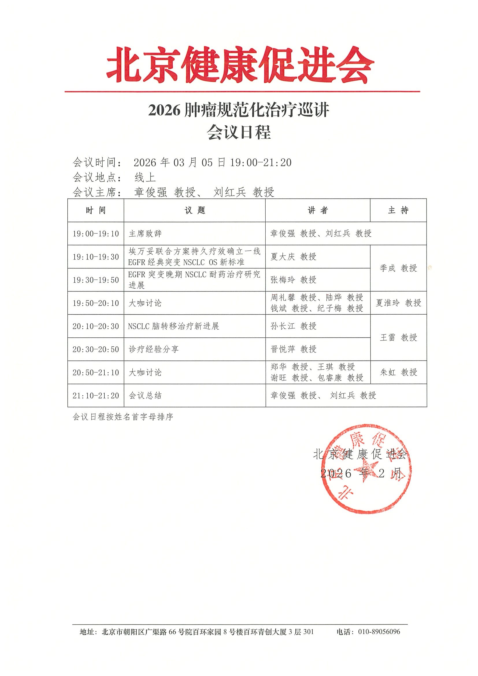 2026肿瘤规范化治疗巡讲（260305）-会议日程(1).jpeg