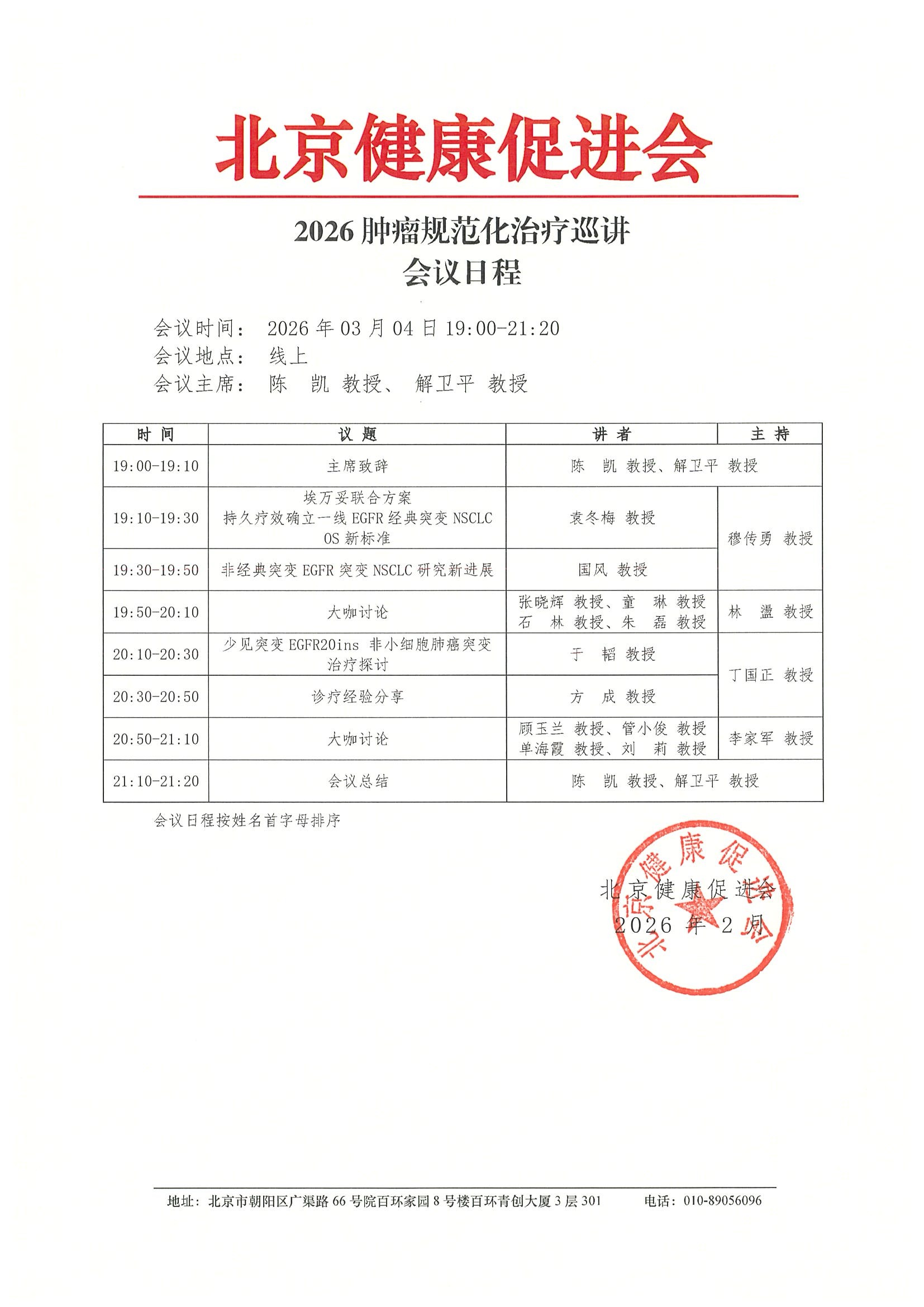 2026肿瘤规范化治疗巡讲（260304）-会议日程.jpeg